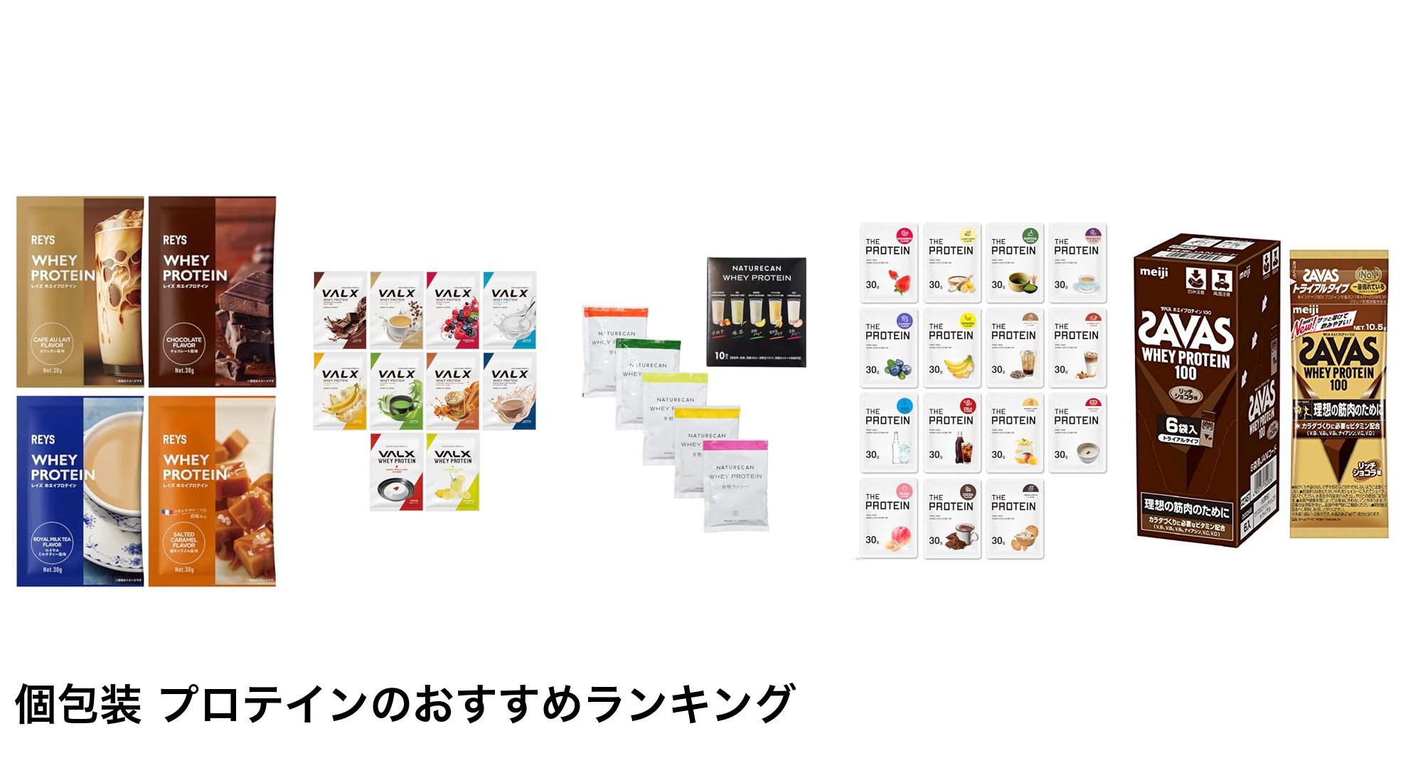 個包装 プロテインのおすすめランキング