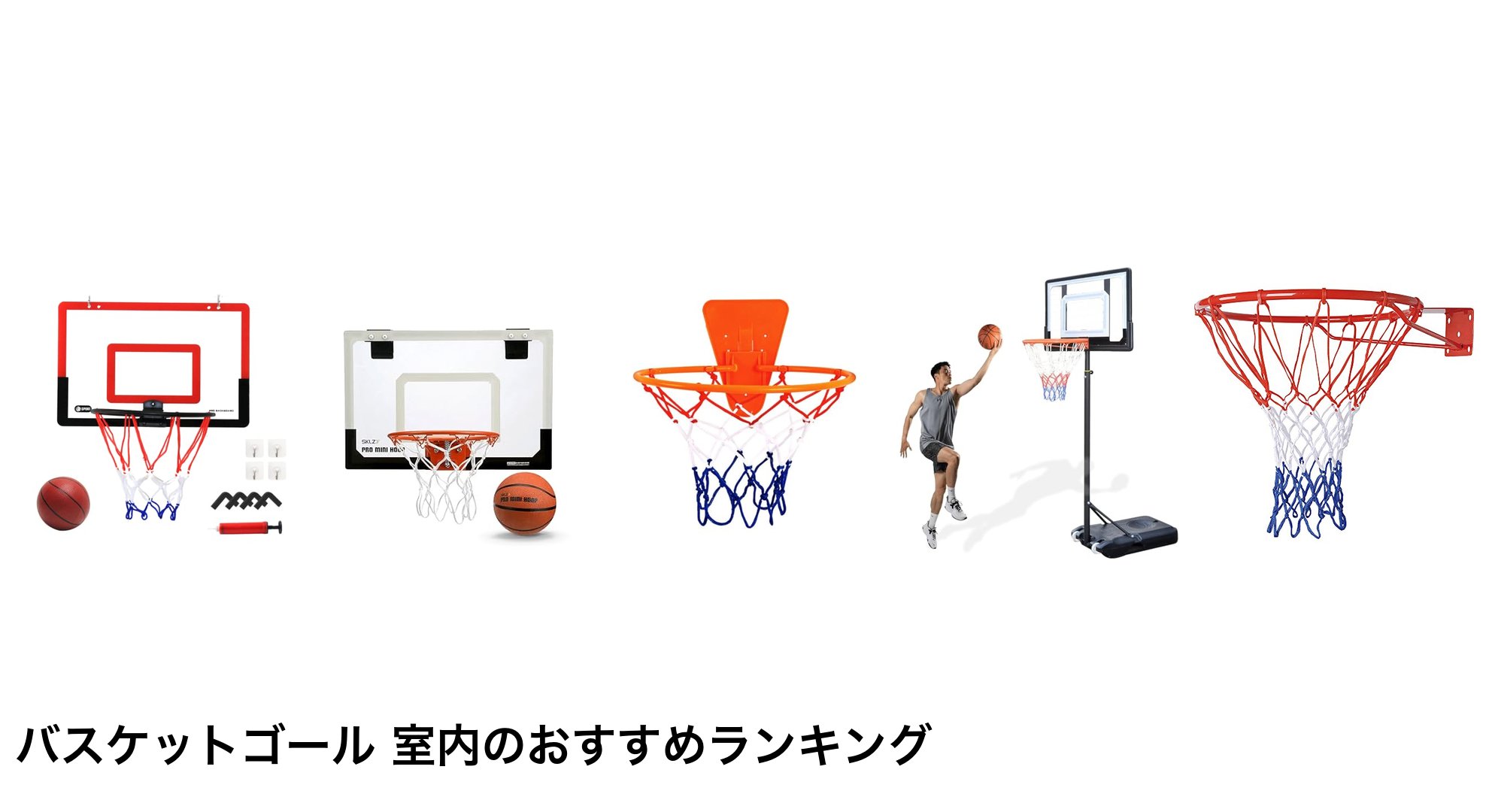バスケットゴール 室内のおすすめランキング