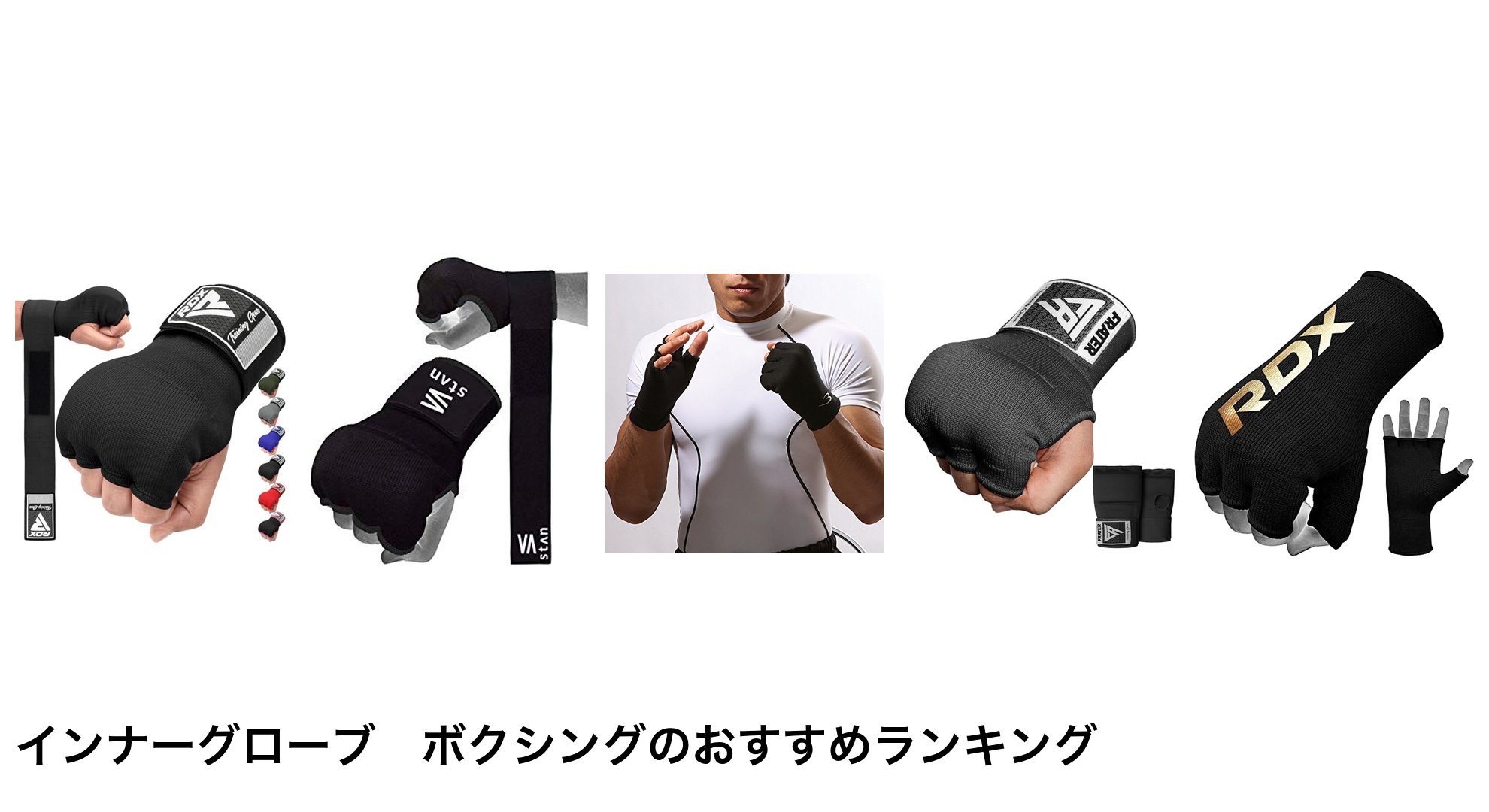 インナーグローブ　ボクシングのおすすめランキング