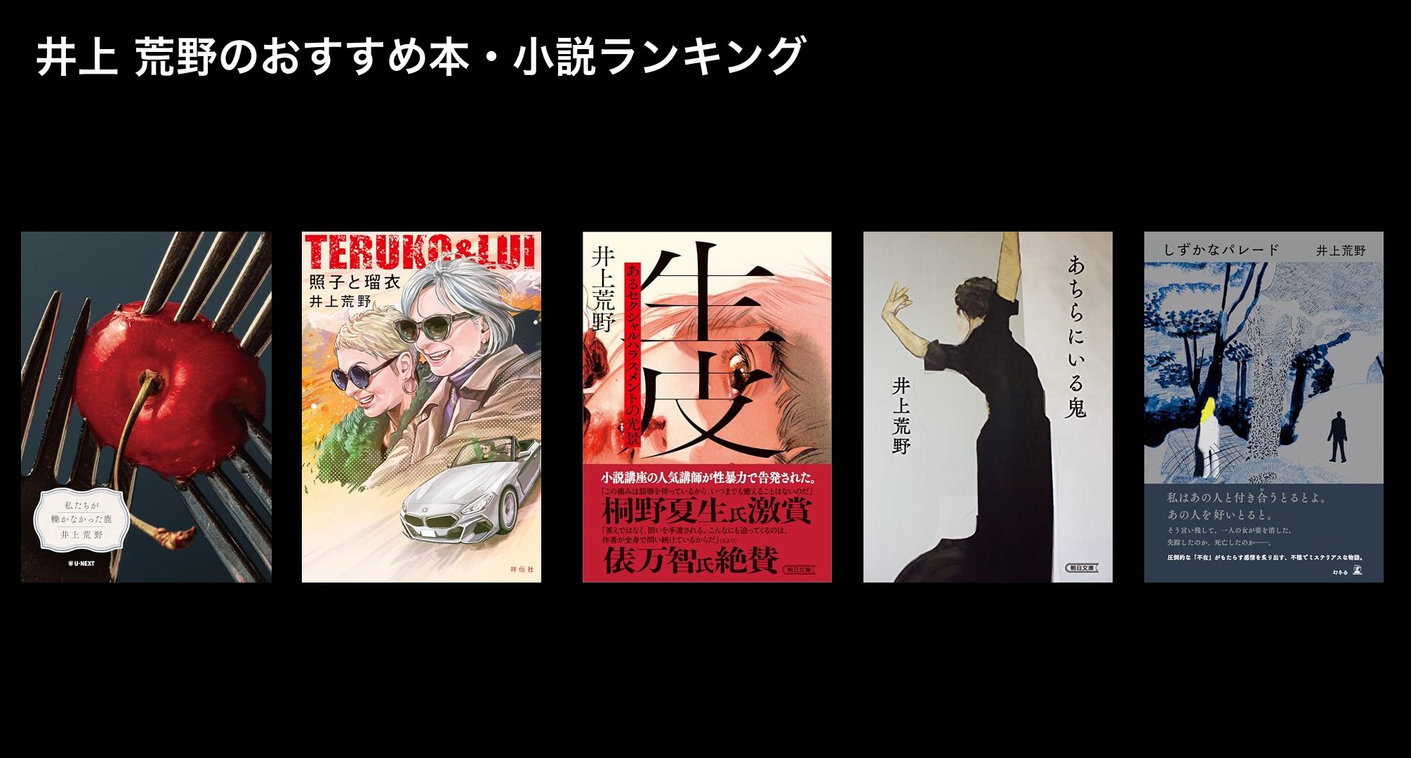 井上 荒野のおすすめ本・小説ランキング