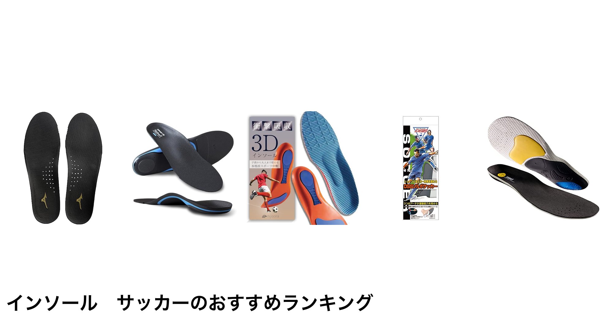インソール　サッカーのおすすめランキング