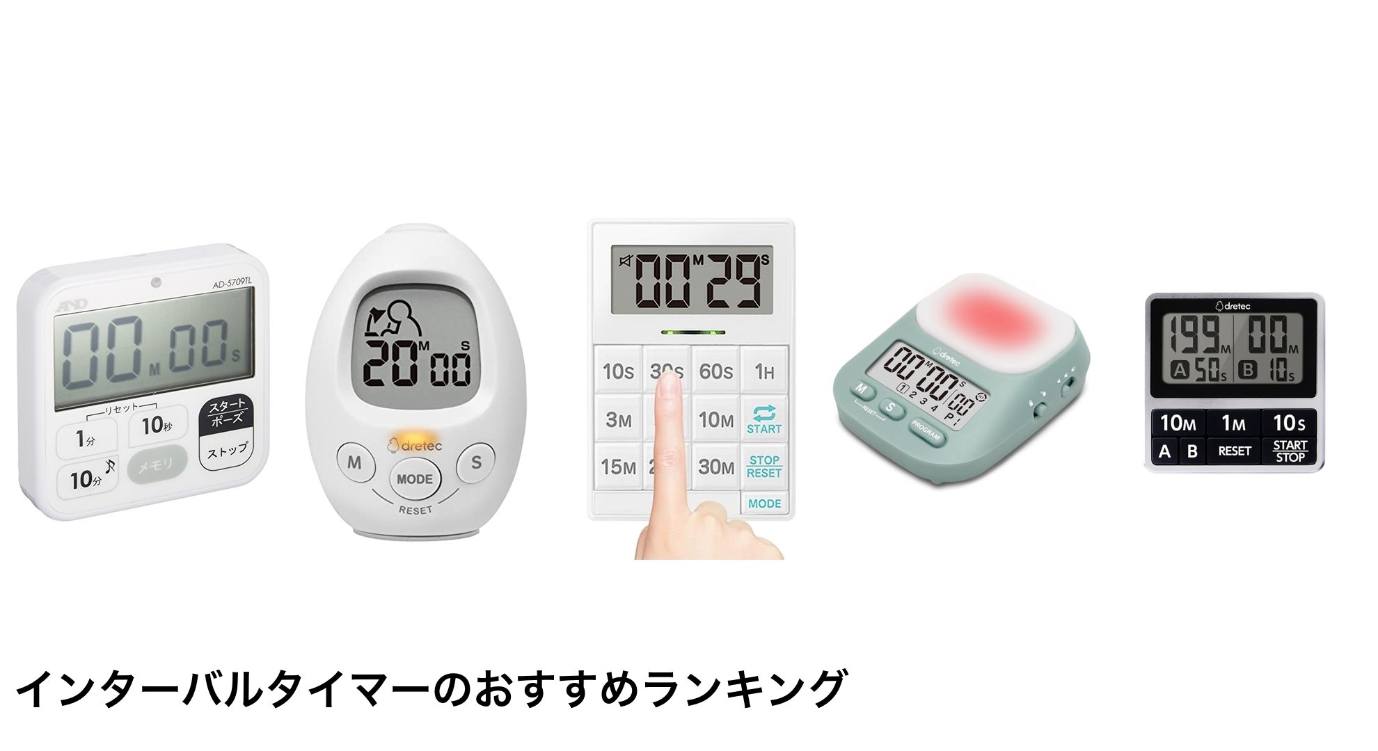 インターバルタイマーのおすすめランキング