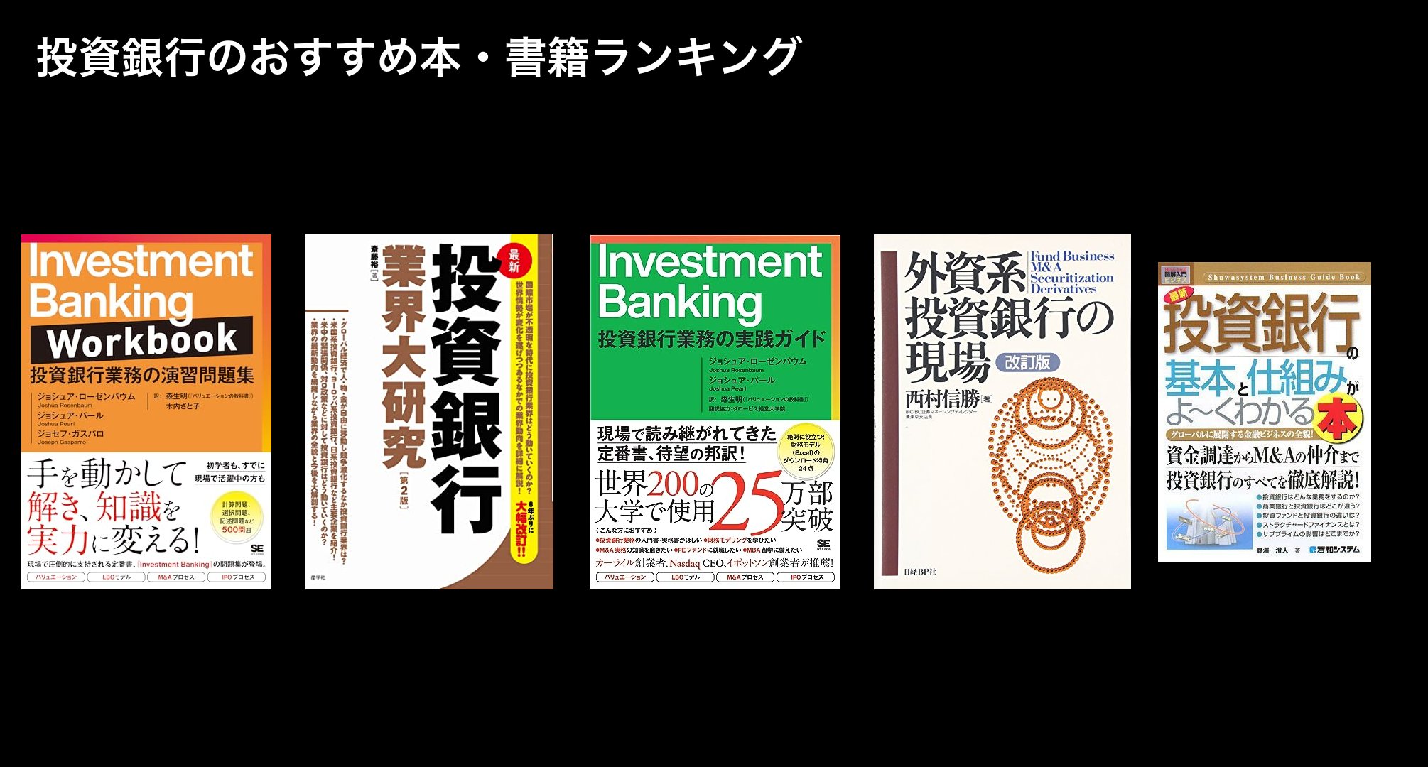 投資銀行のおすすめ本・書籍ランキング
