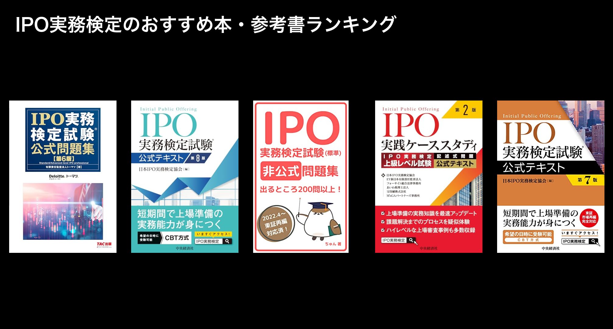 IPO実務検定のおすすめ本・参考書ランキング