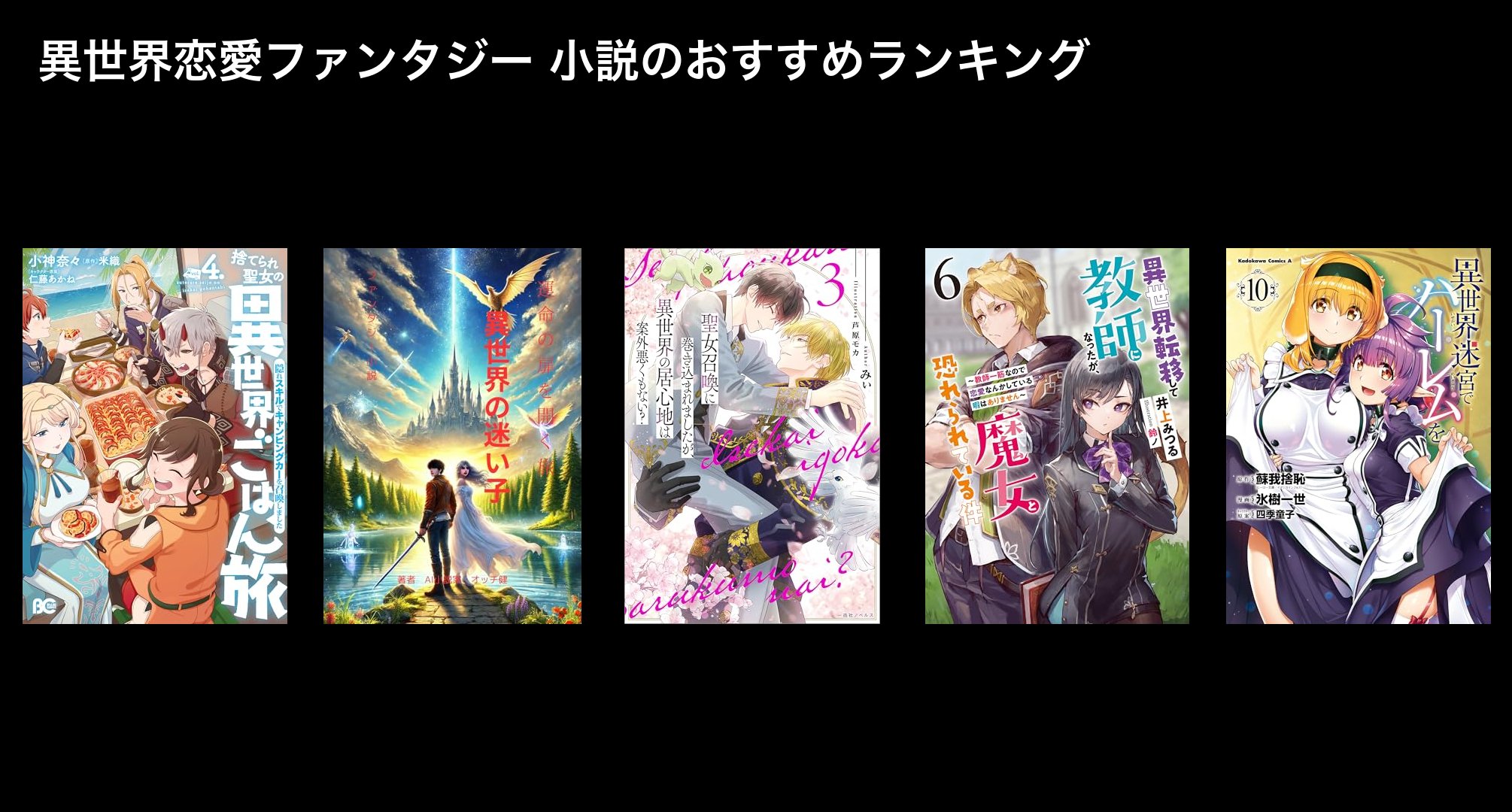 異世界恋愛ファンタジー 小説のおすすめランキング