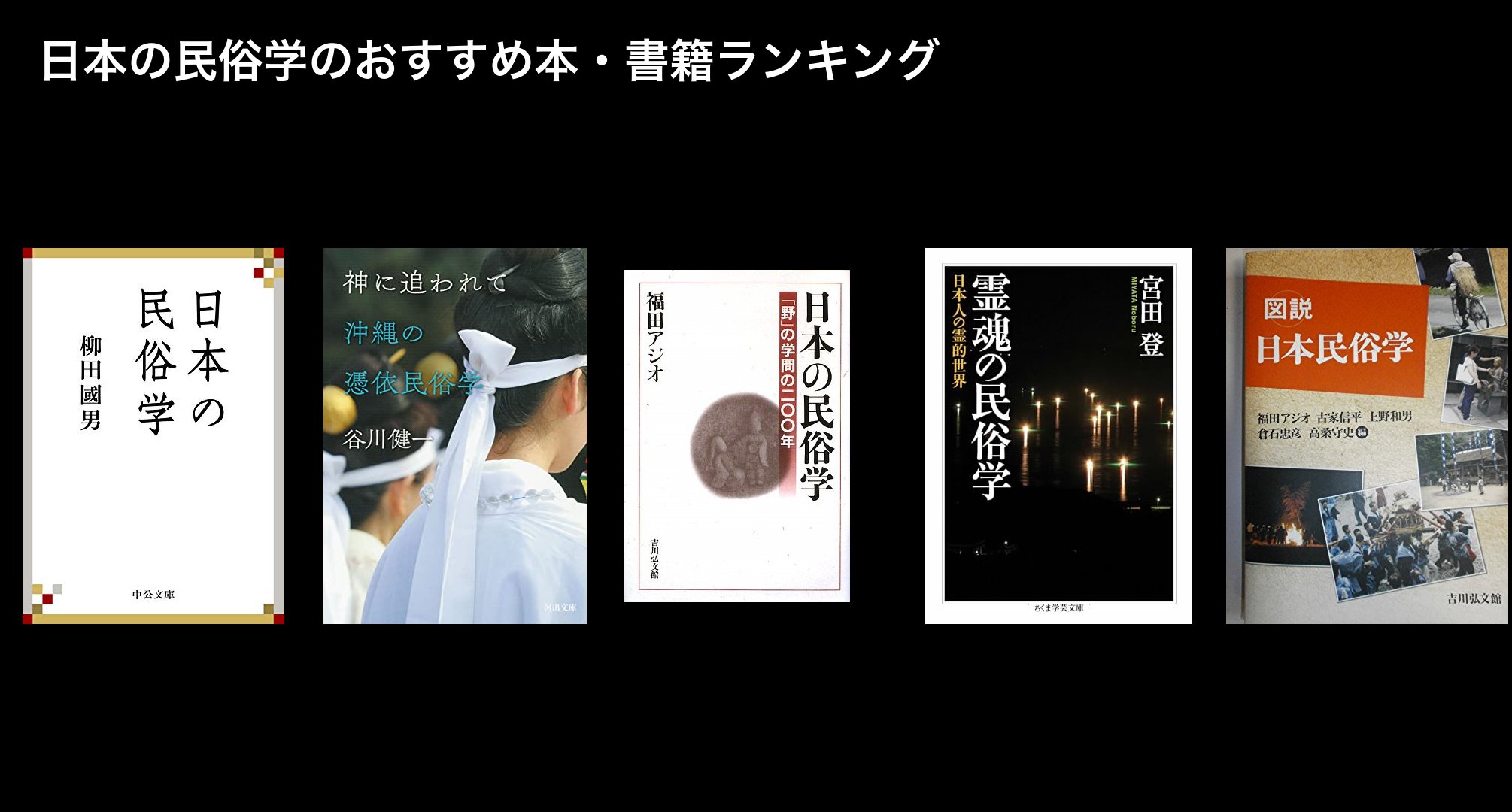 日本の民俗学のおすすめ本・書籍ランキング