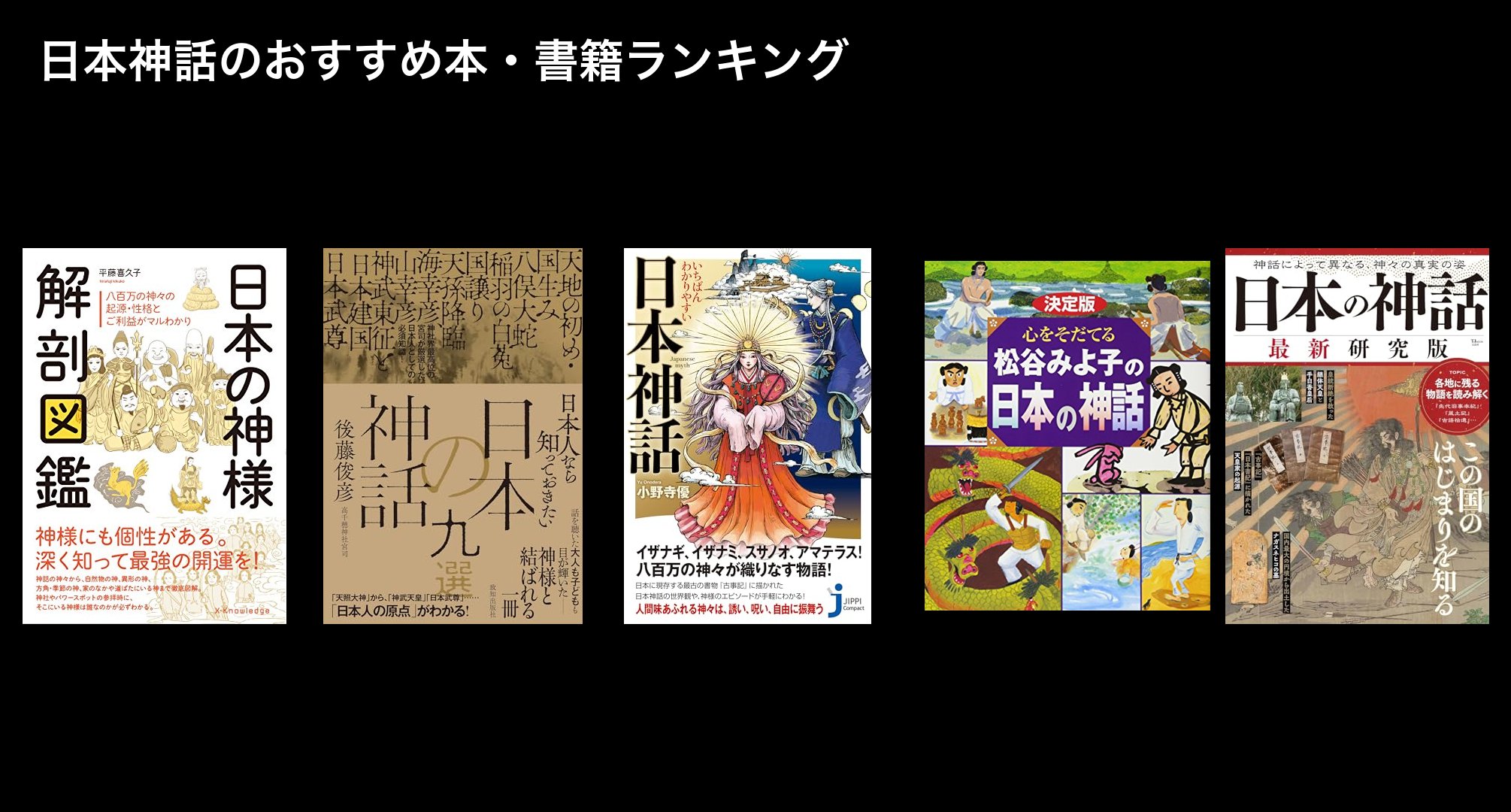 日本神話のおすすめ本・書籍ランキング