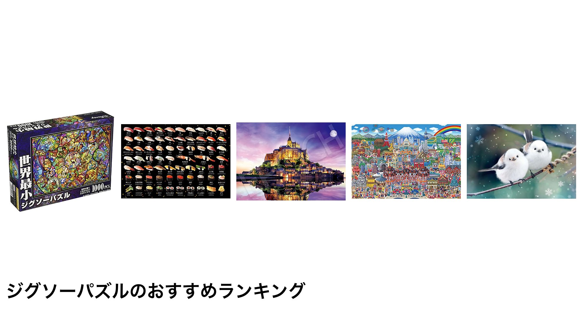 ジグソーパズルのおすすめランキング