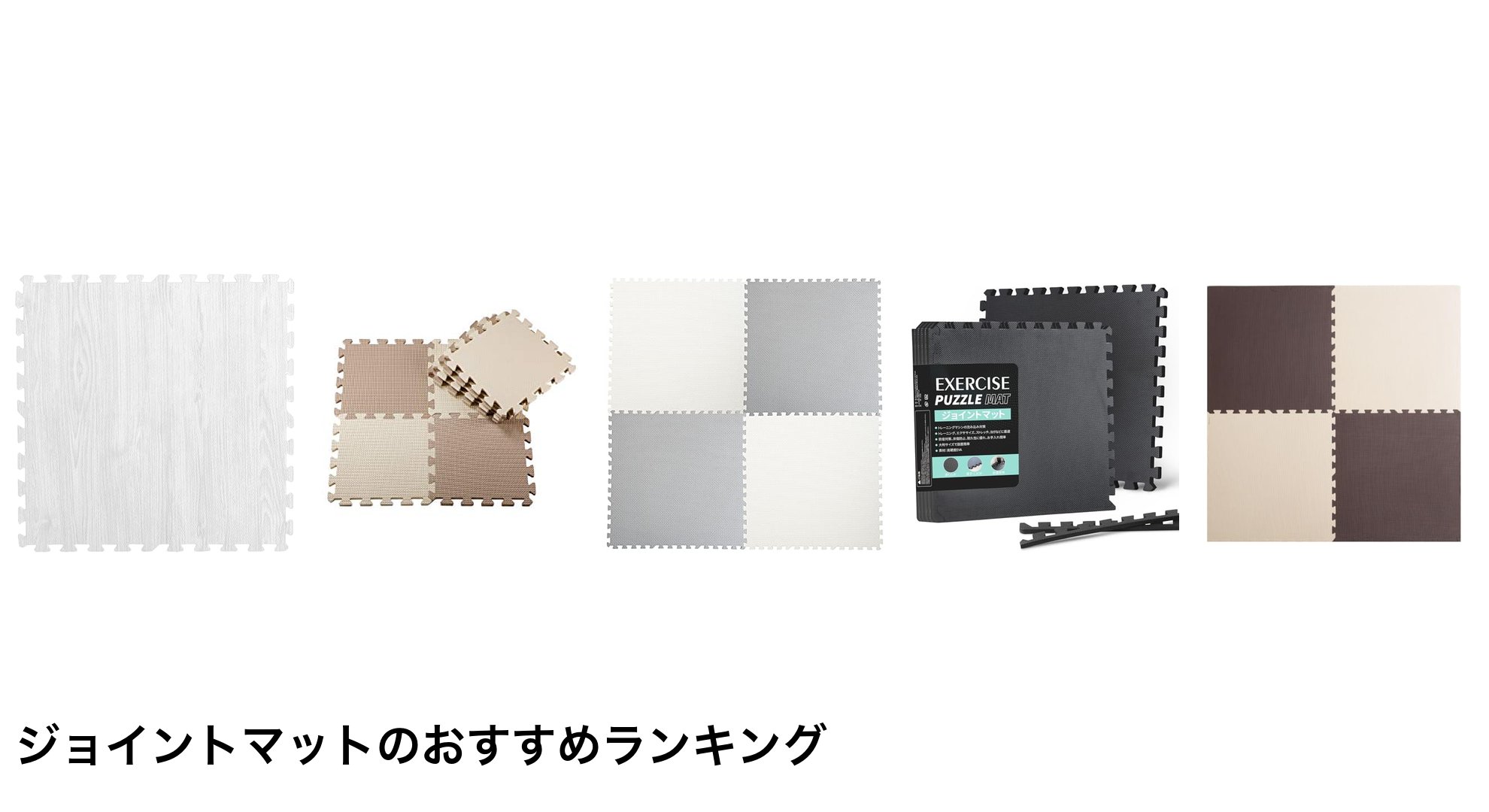 ジョイントマットのおすすめランキング
