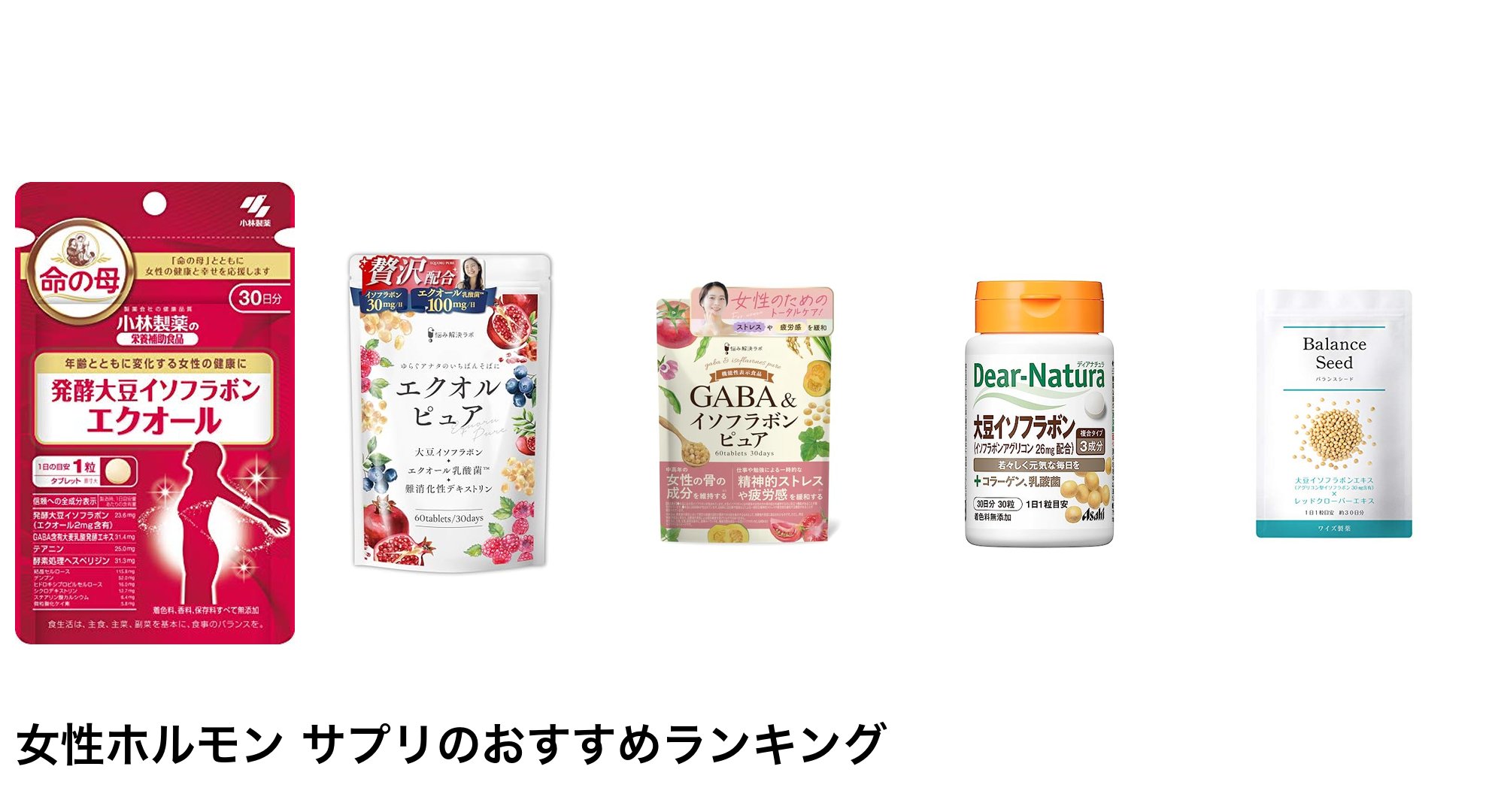 女性ホルモン サプリのおすすめランキング