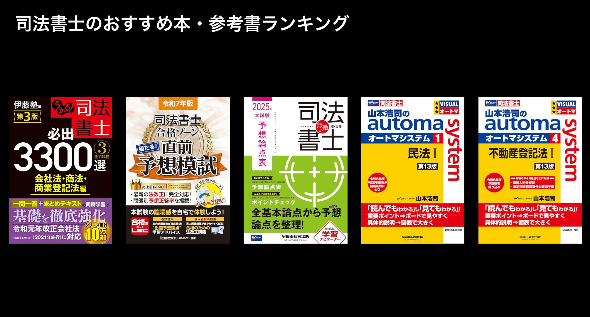 司法書士のおすすめ本・参考書ランキング