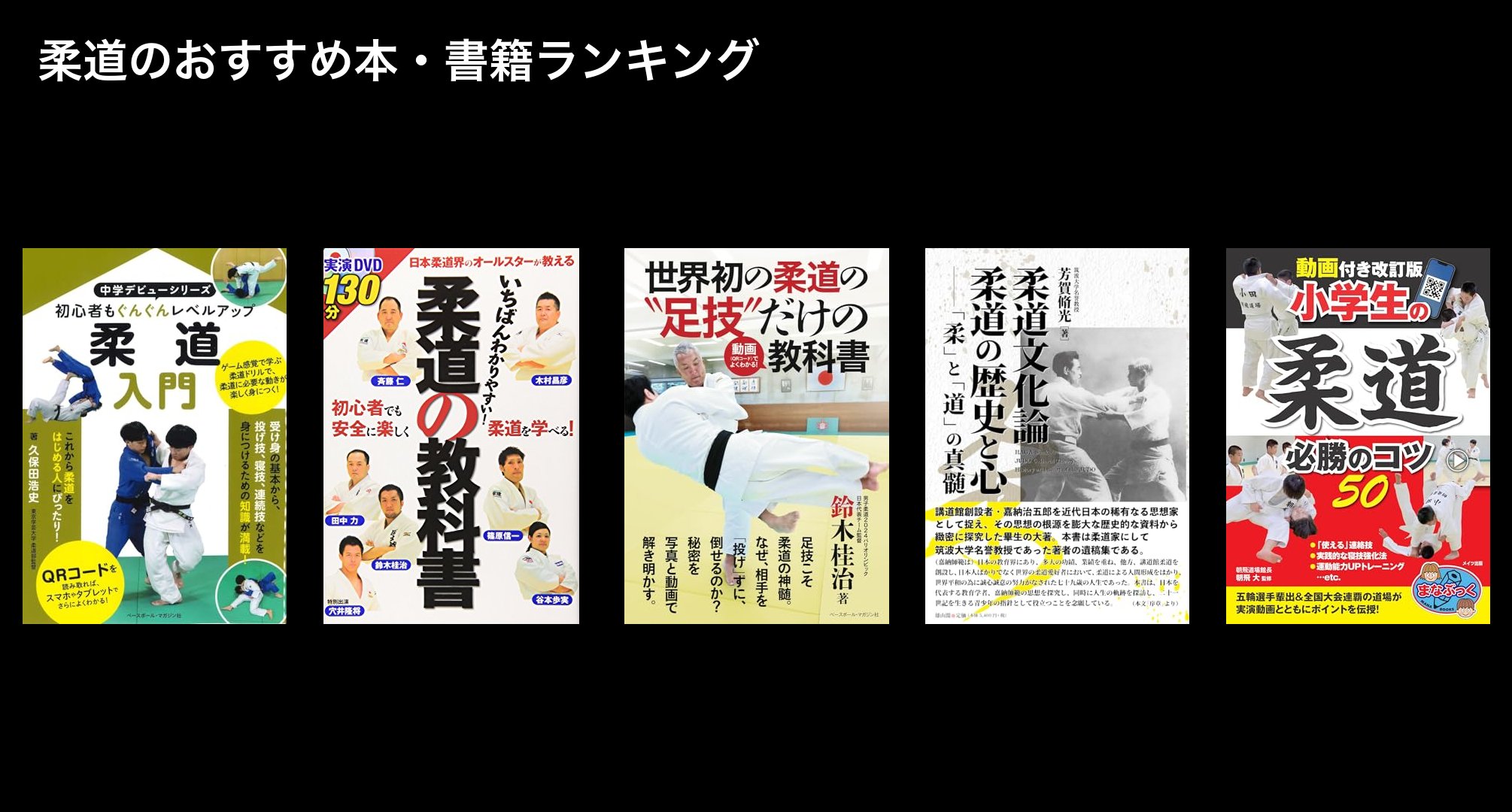 柔道のおすすめ本・書籍ランキング