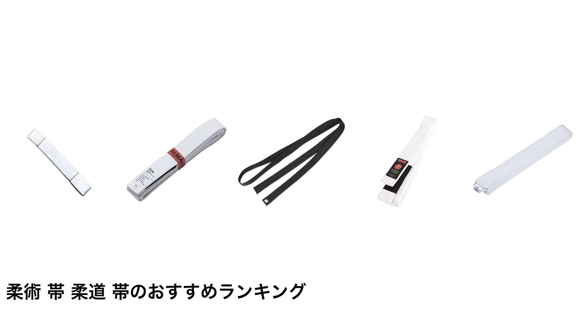 柔術 帯 柔道 帯のおすすめランキング