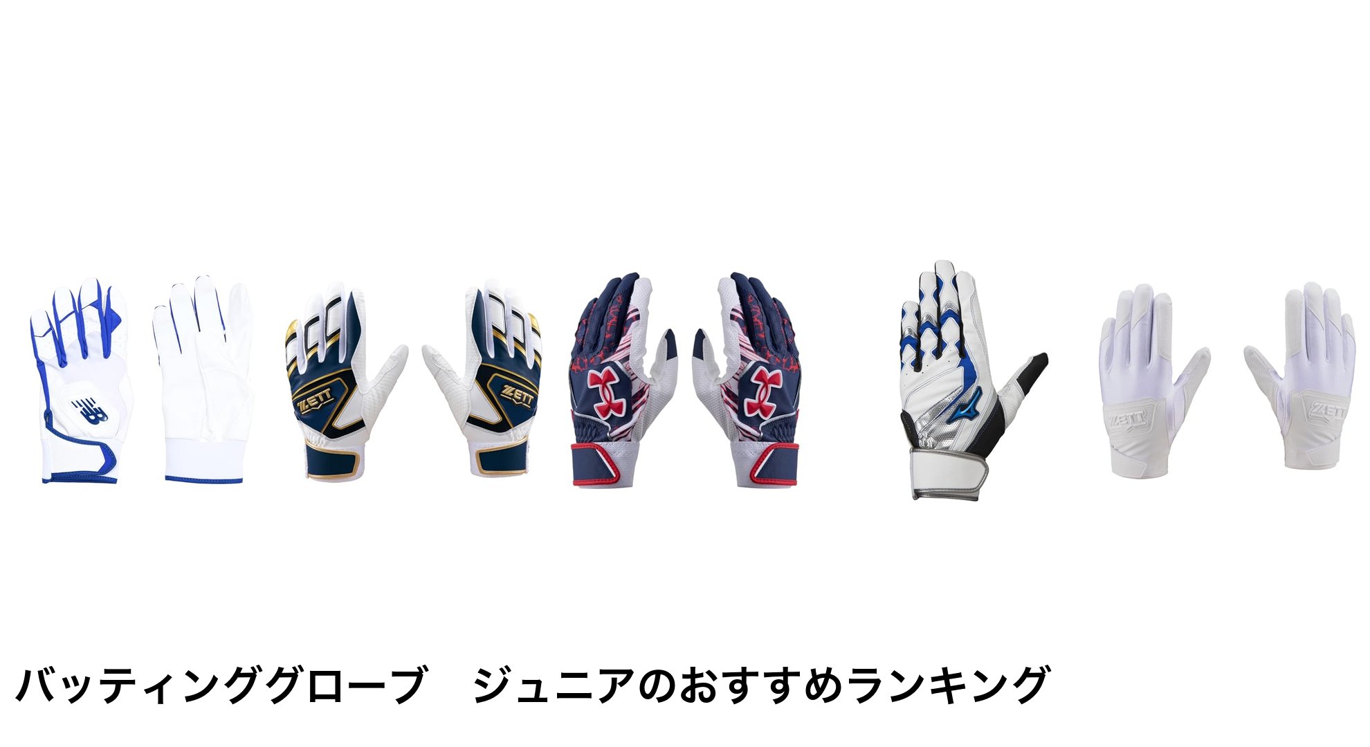バッティンググローブ　ジュニアのおすすめランキング