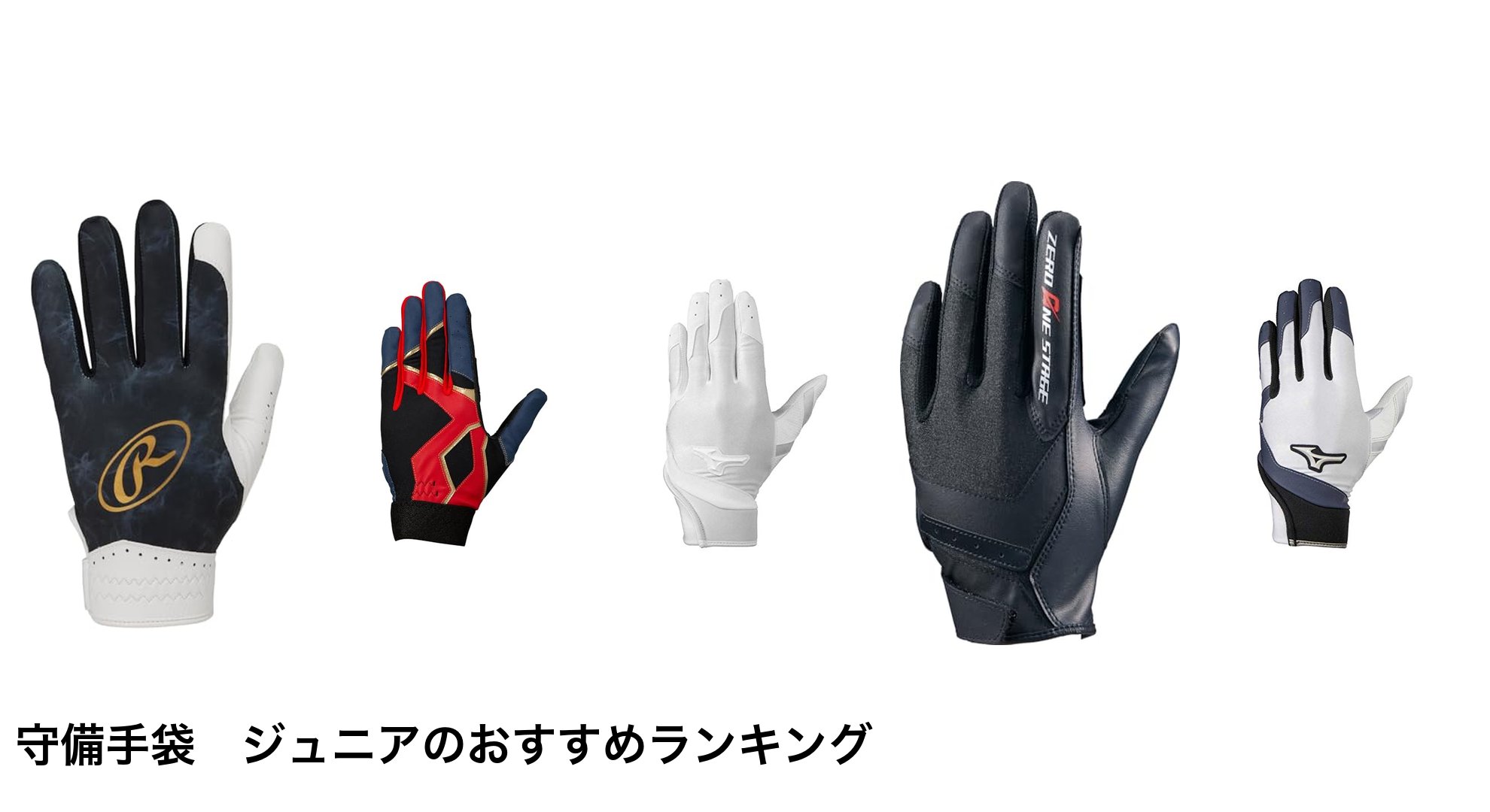 守備手袋　ジュニアのおすすめランキング