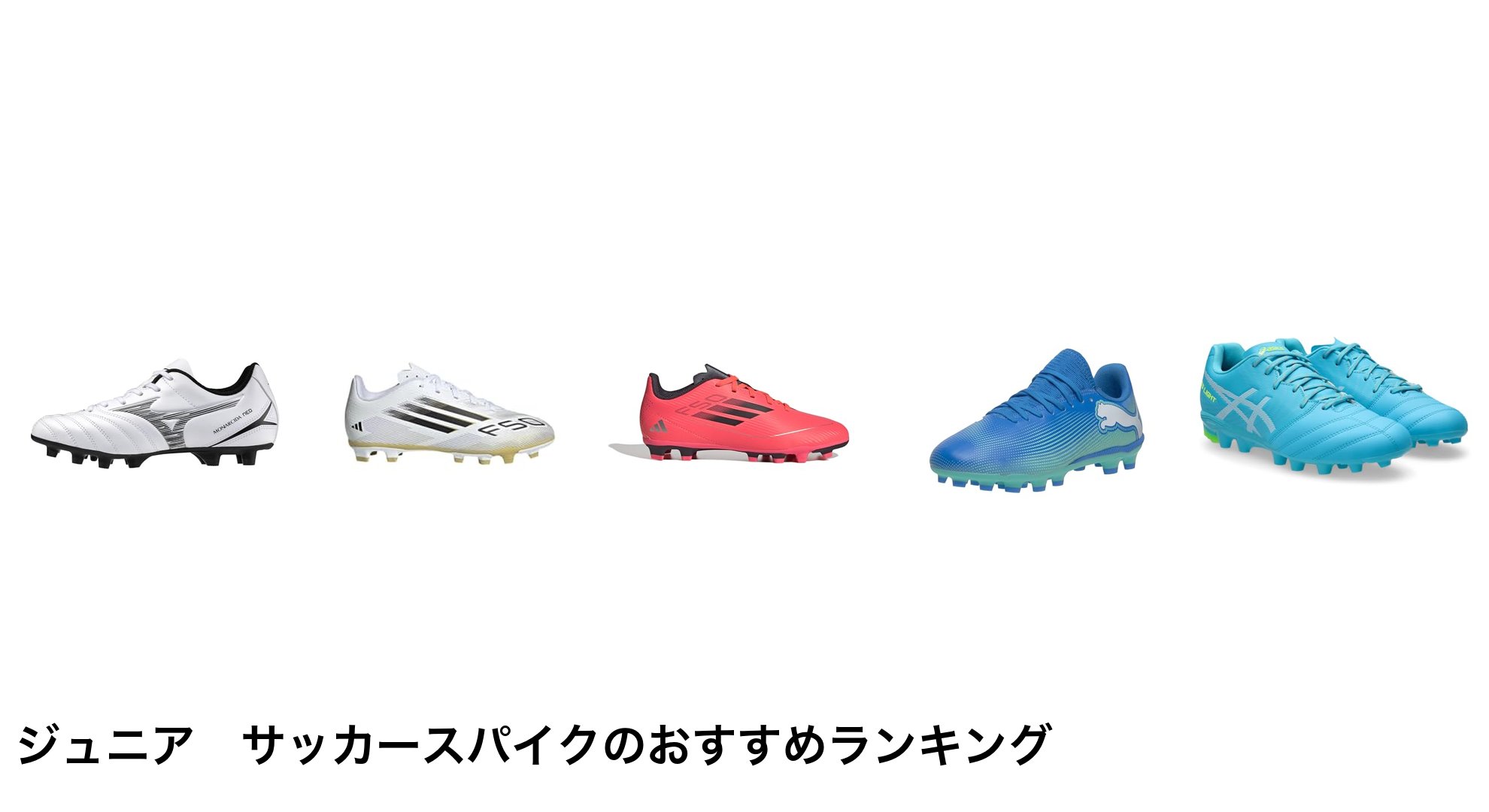 ジュニア サッカースパイクのおすすめランキング