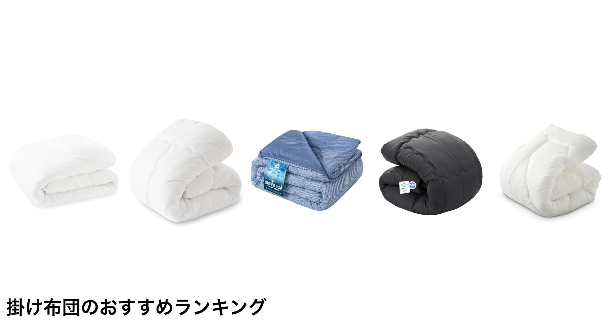 掛け布団のおすすめランキング