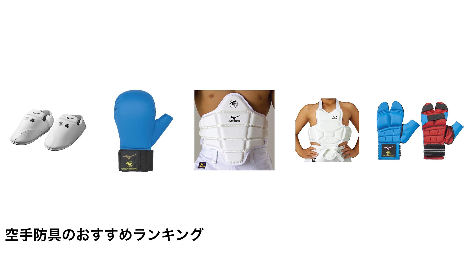 空手防具のおすすめランキング