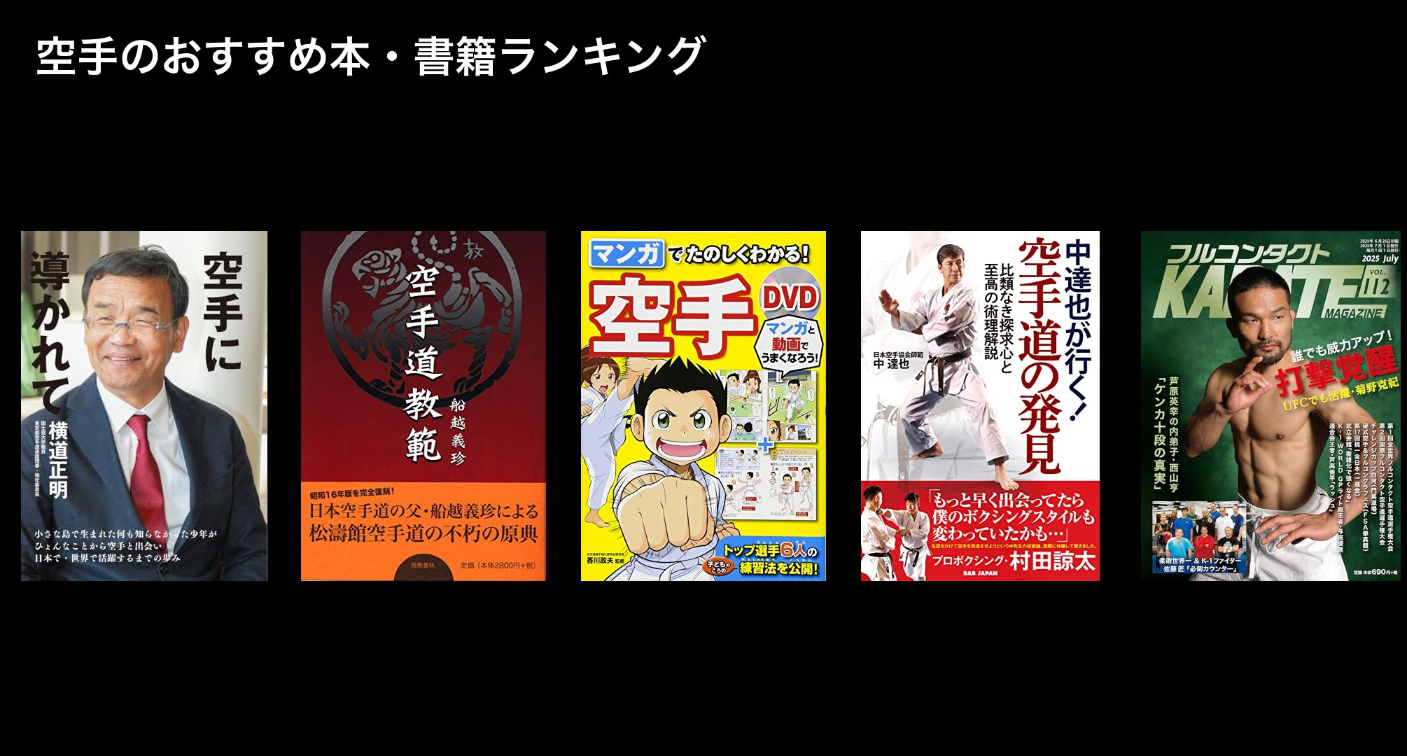 空手のおすすめ本・書籍ランキング