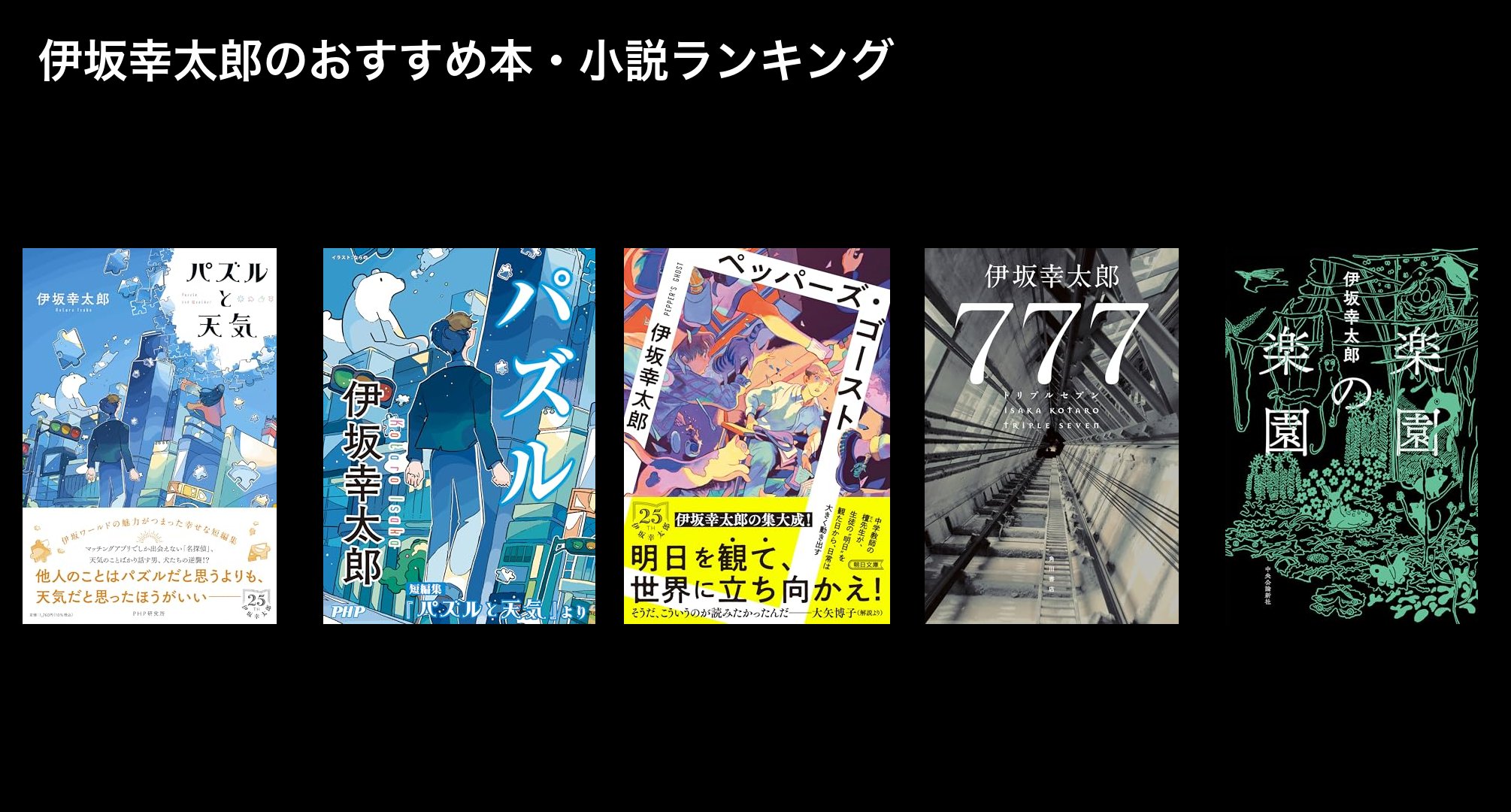 伊坂幸太郎のおすすめ本・小説ランキング