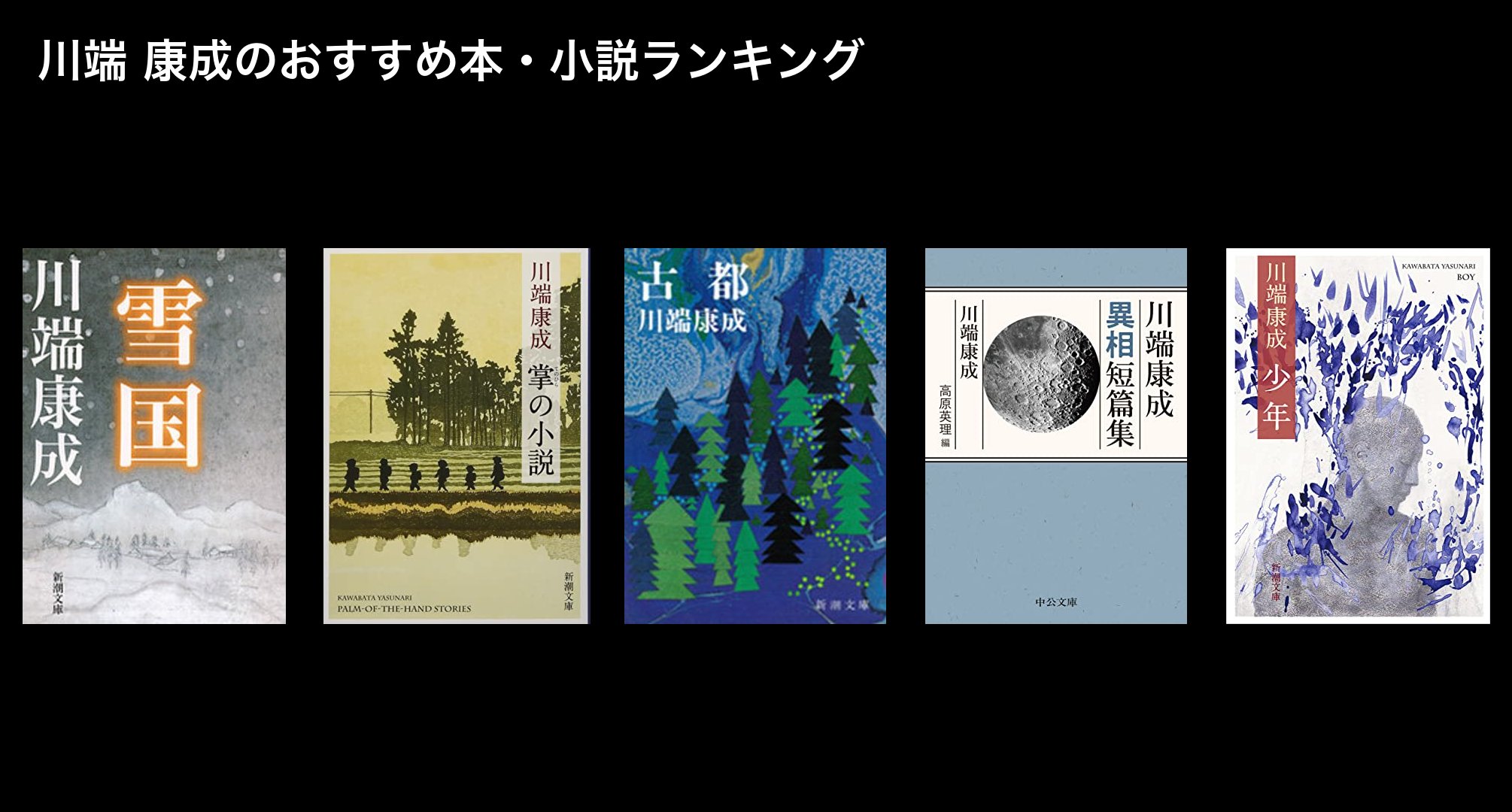 川端 康成のおすすめ本・小説ランキング