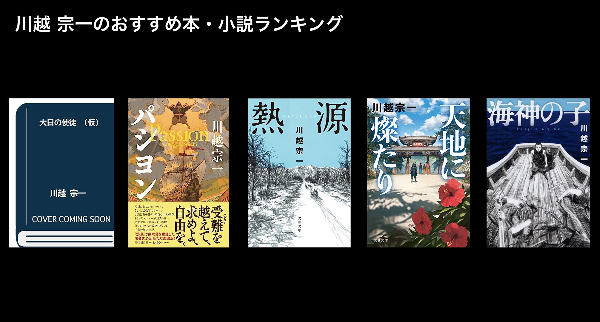 川越 宗一のおすすめ本・小説ランキング