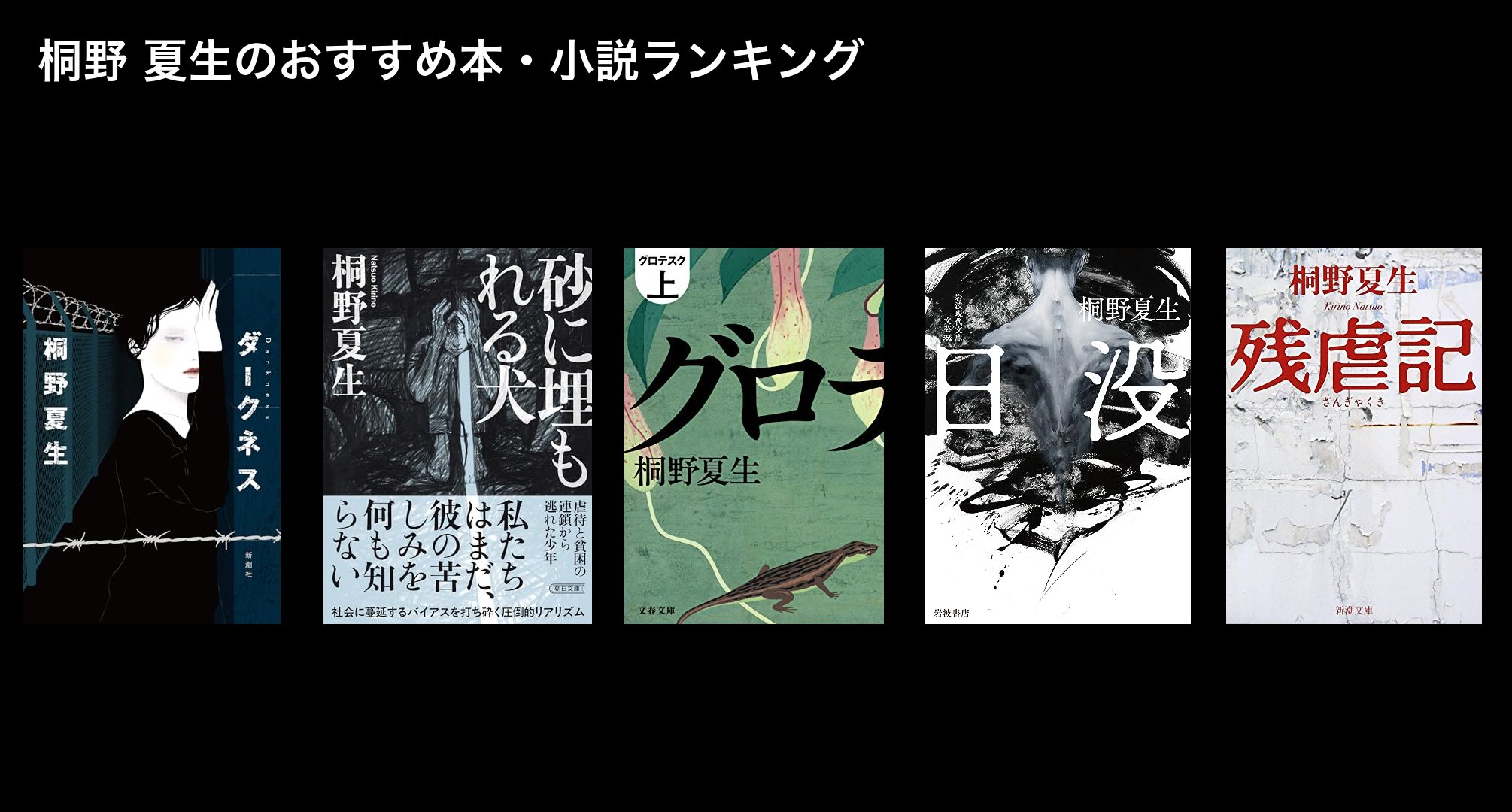 桐野 夏生のおすすめ本・小説ランキング