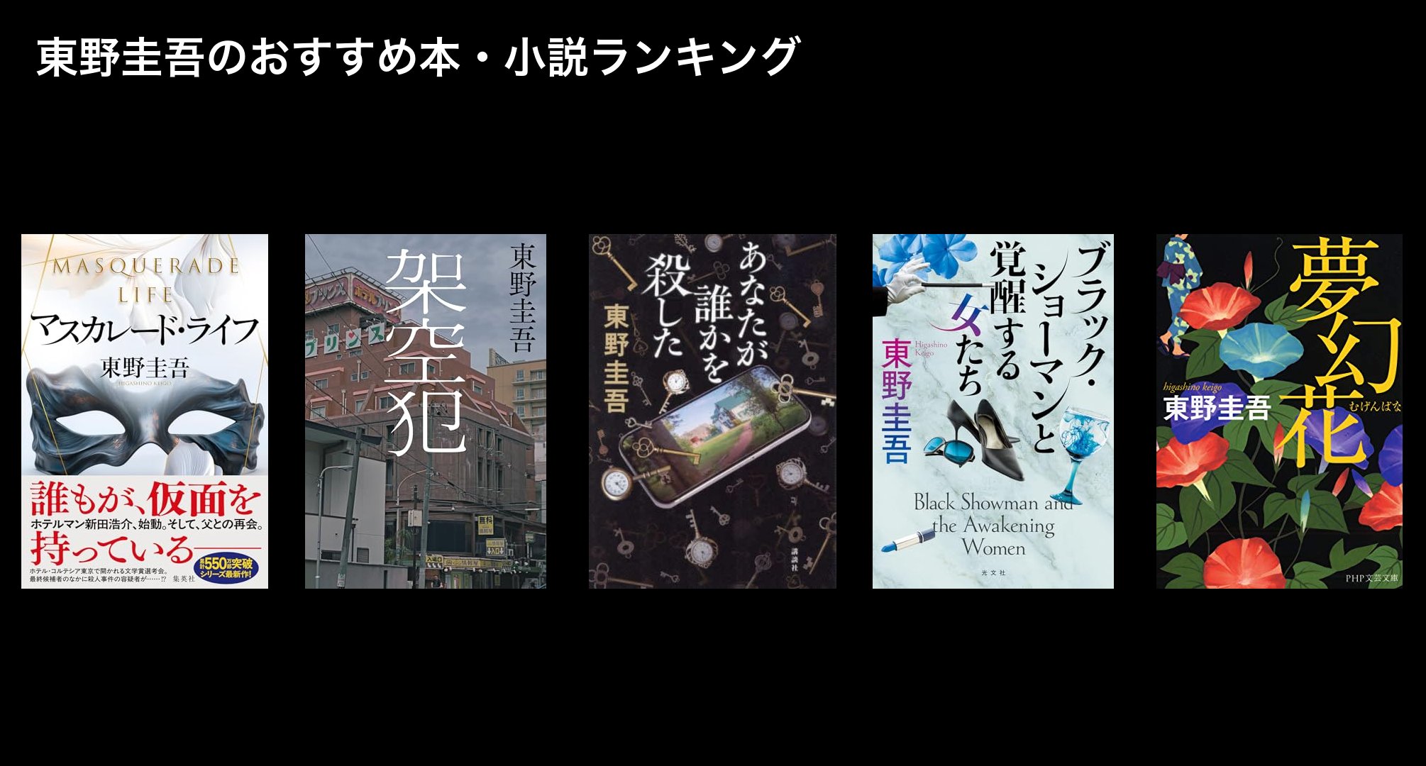 東野圭吾のおすすめ本・小説ランキング