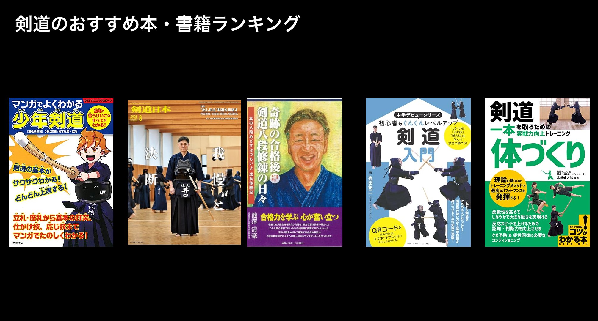 剣道のおすすめ本・書籍ランキング