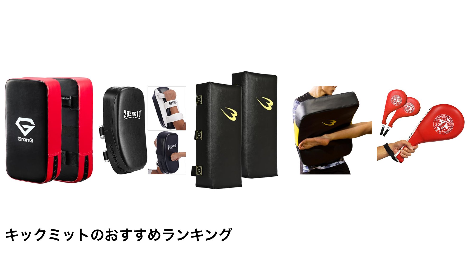 キックミットのおすすめランキング