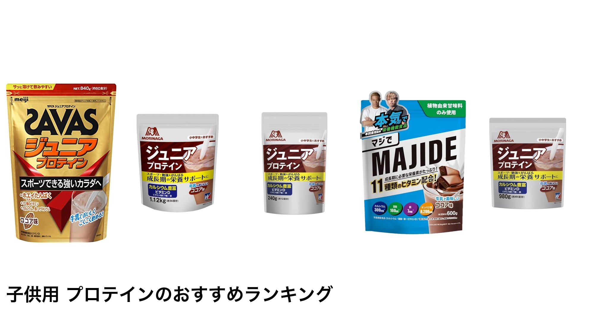 子供用 プロテインのおすすめランキング