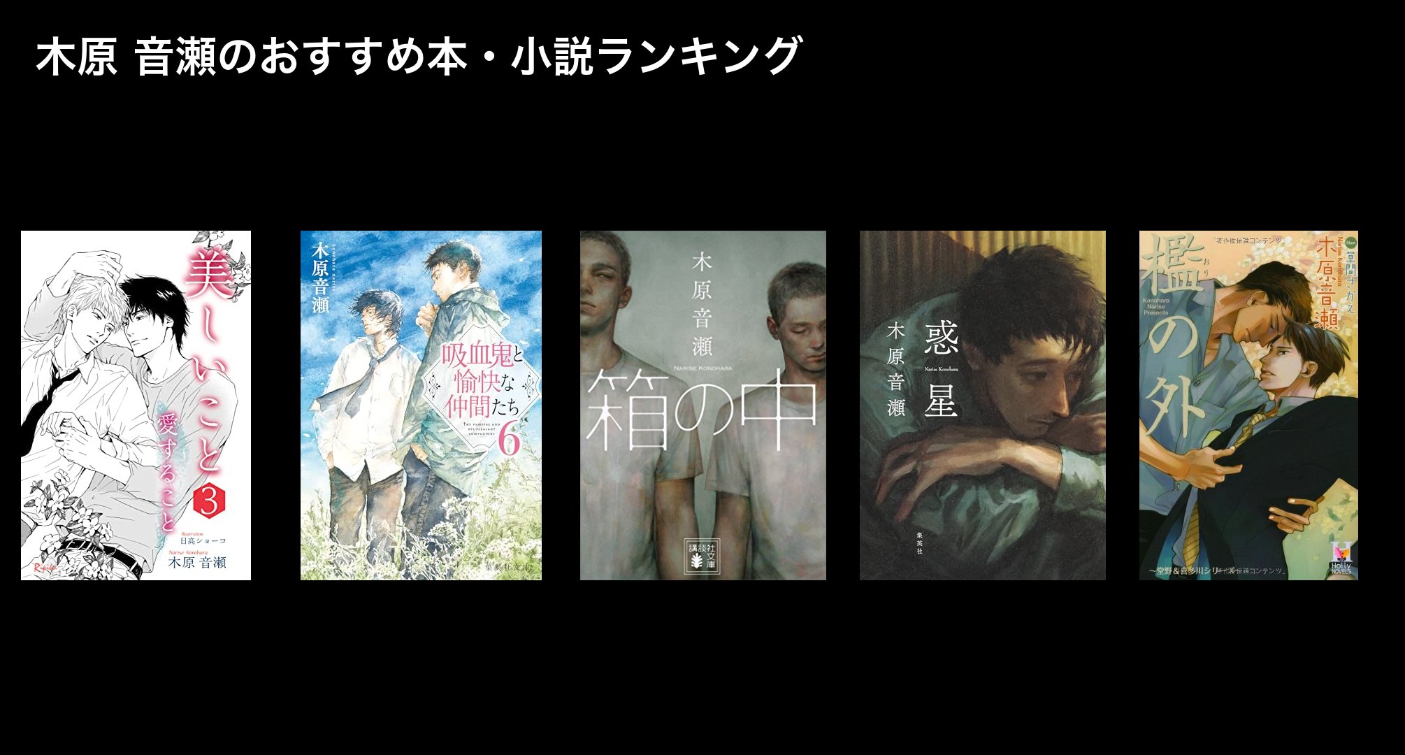 木原 音瀬のおすすめ本・小説ランキング