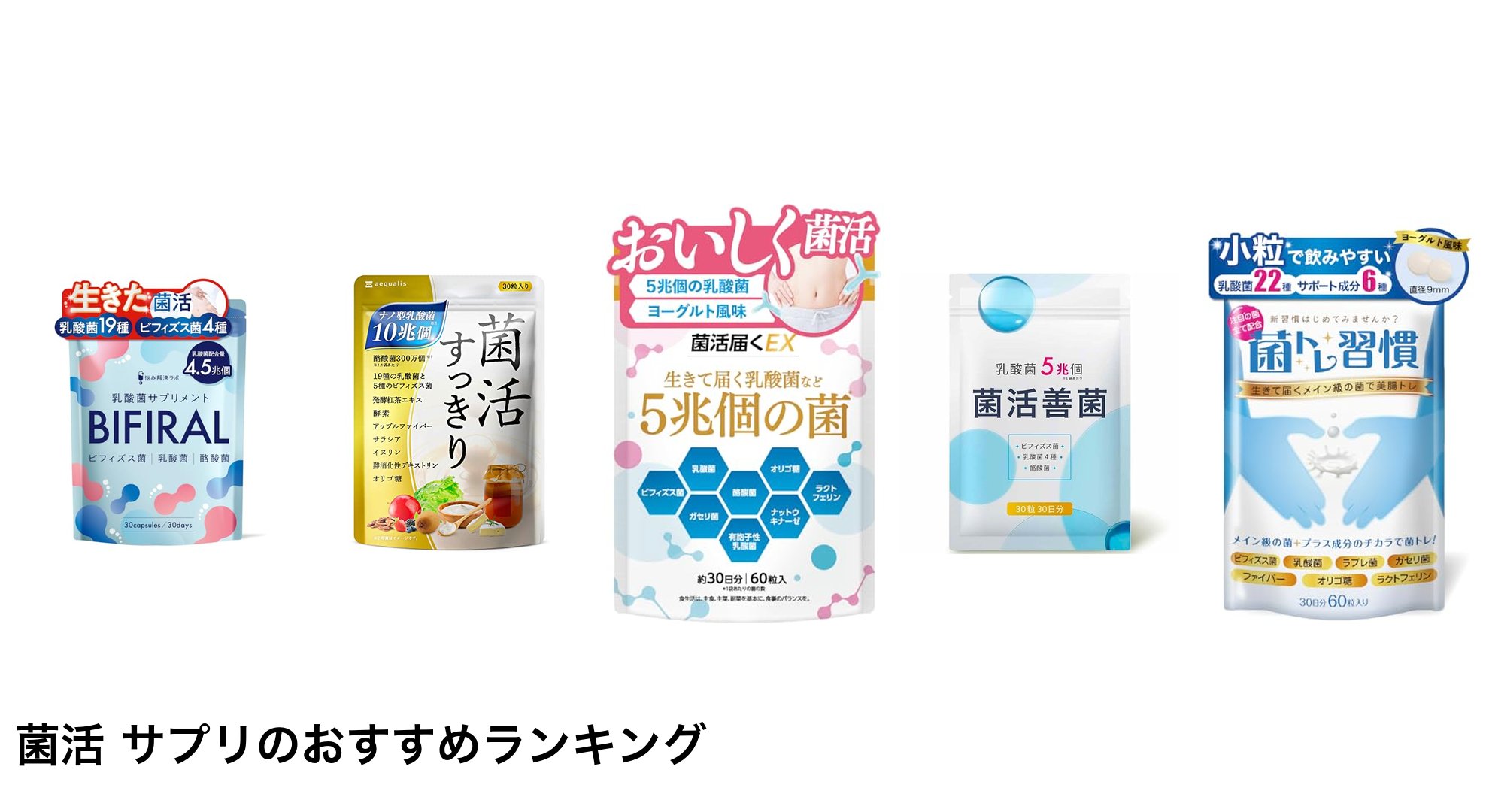 菌活 サプリのおすすめランキング