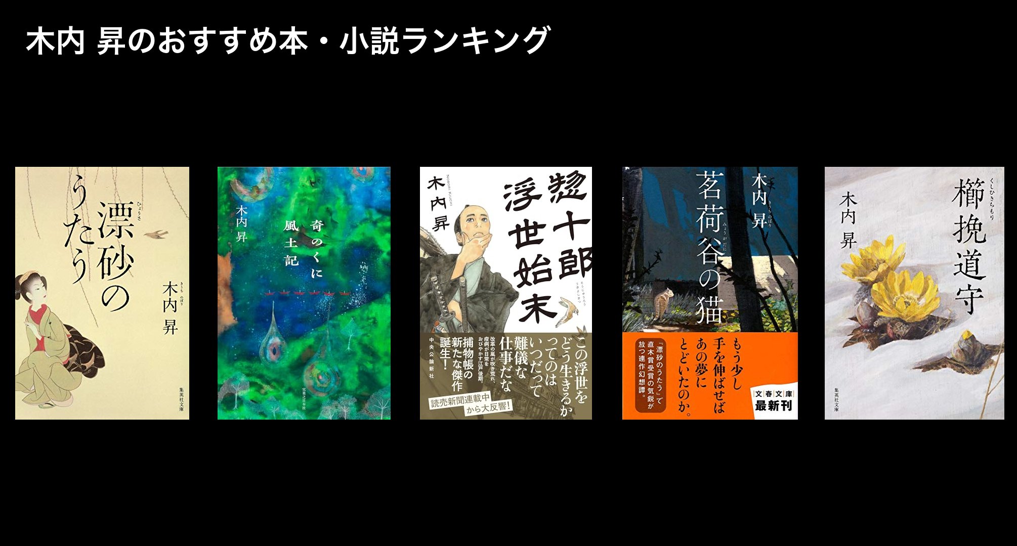 木内 昇のおすすめ本・小説ランキング