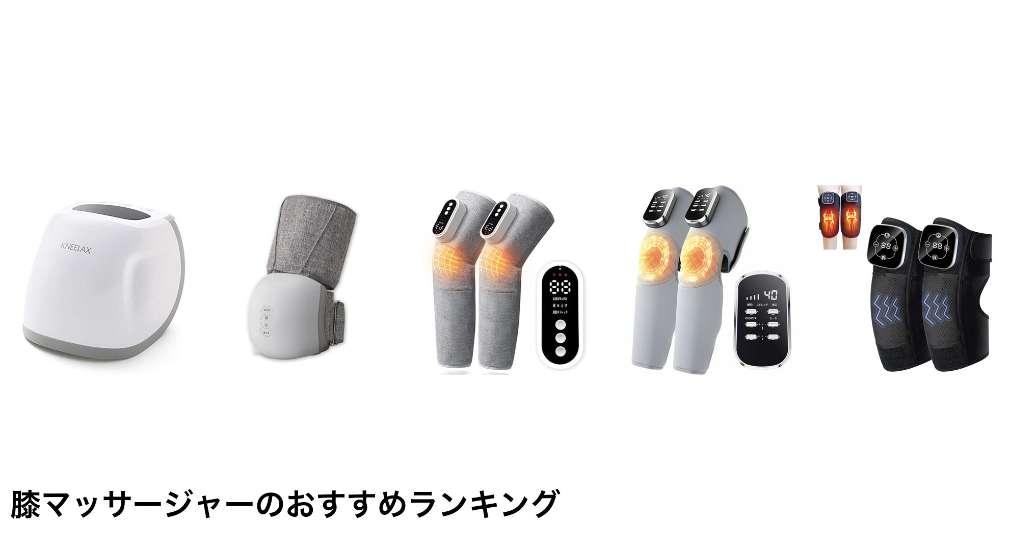 膝マッサージャーのおすすめランキング