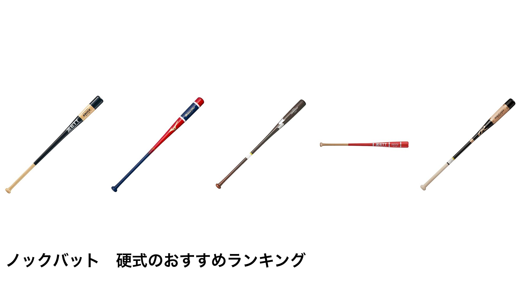 ノックバット　硬式のおすすめランキング