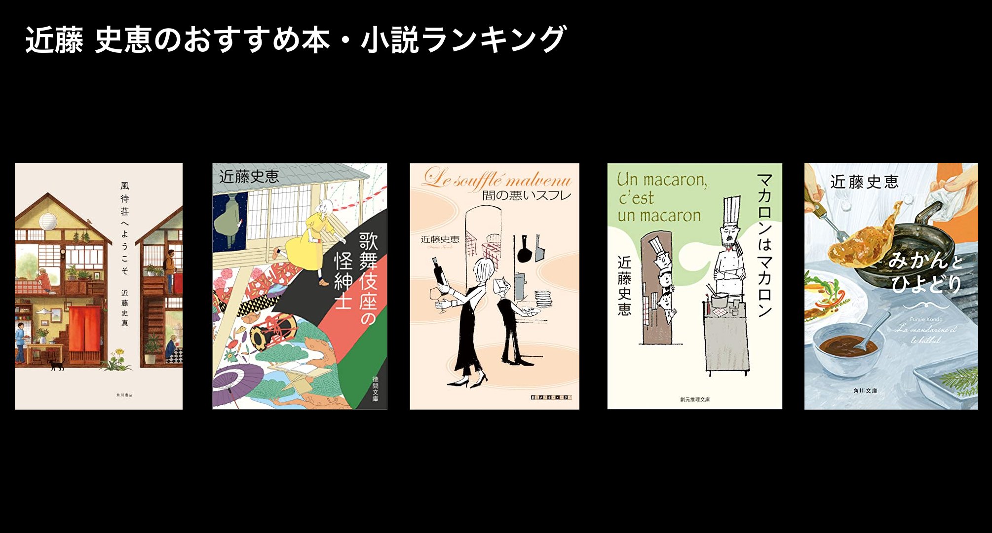 近藤 史恵のおすすめ本・小説ランキング