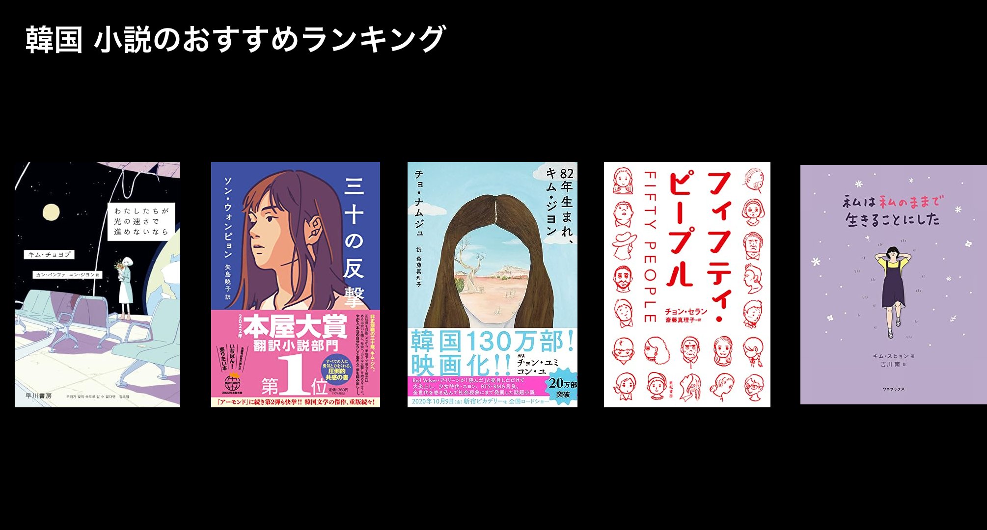 韓国 小説のおすすめランキング