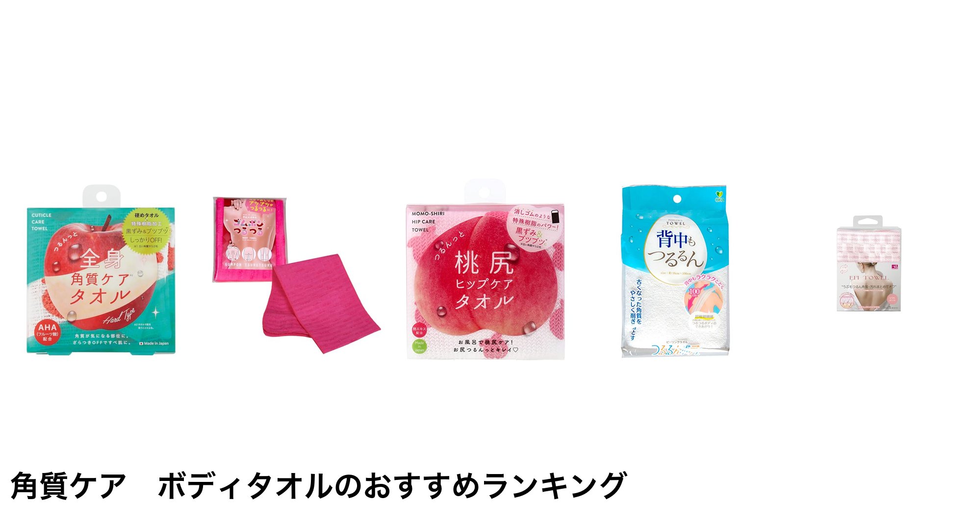 角質ケア ボディタオルのおすすめランキング