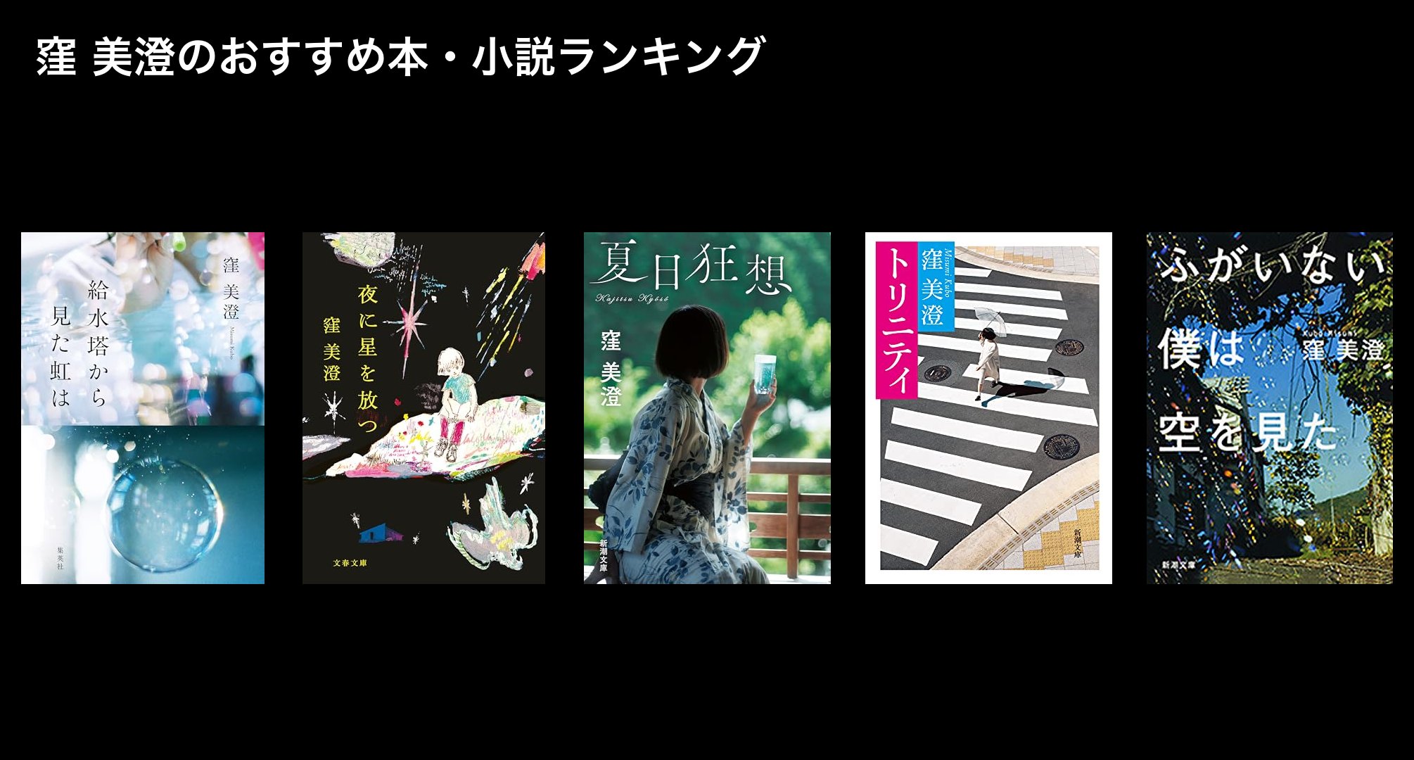 窪 美澄のおすすめ本・小説ランキング