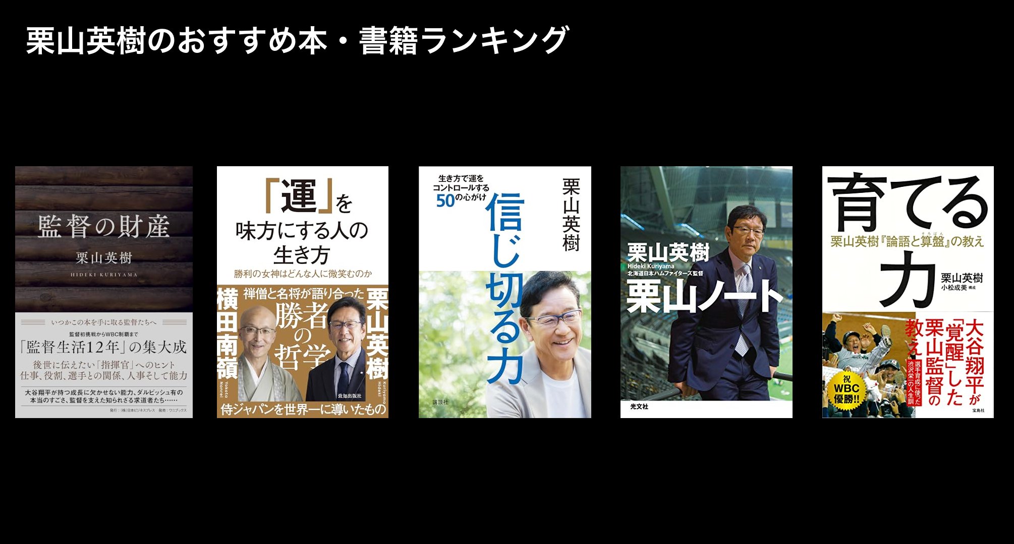 栗山英樹のおすすめ本・書籍ランキング
