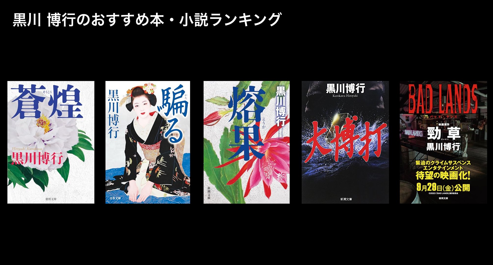 黒川 博行のおすすめ本・小説ランキング