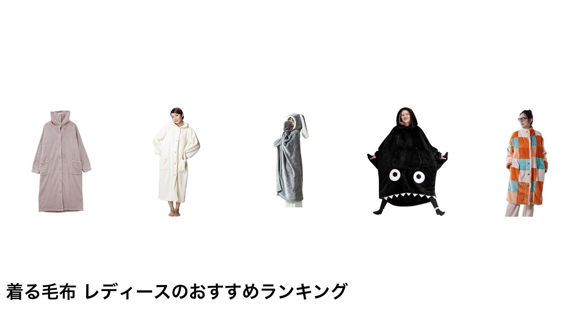 着る毛布 レディースのおすすめランキング