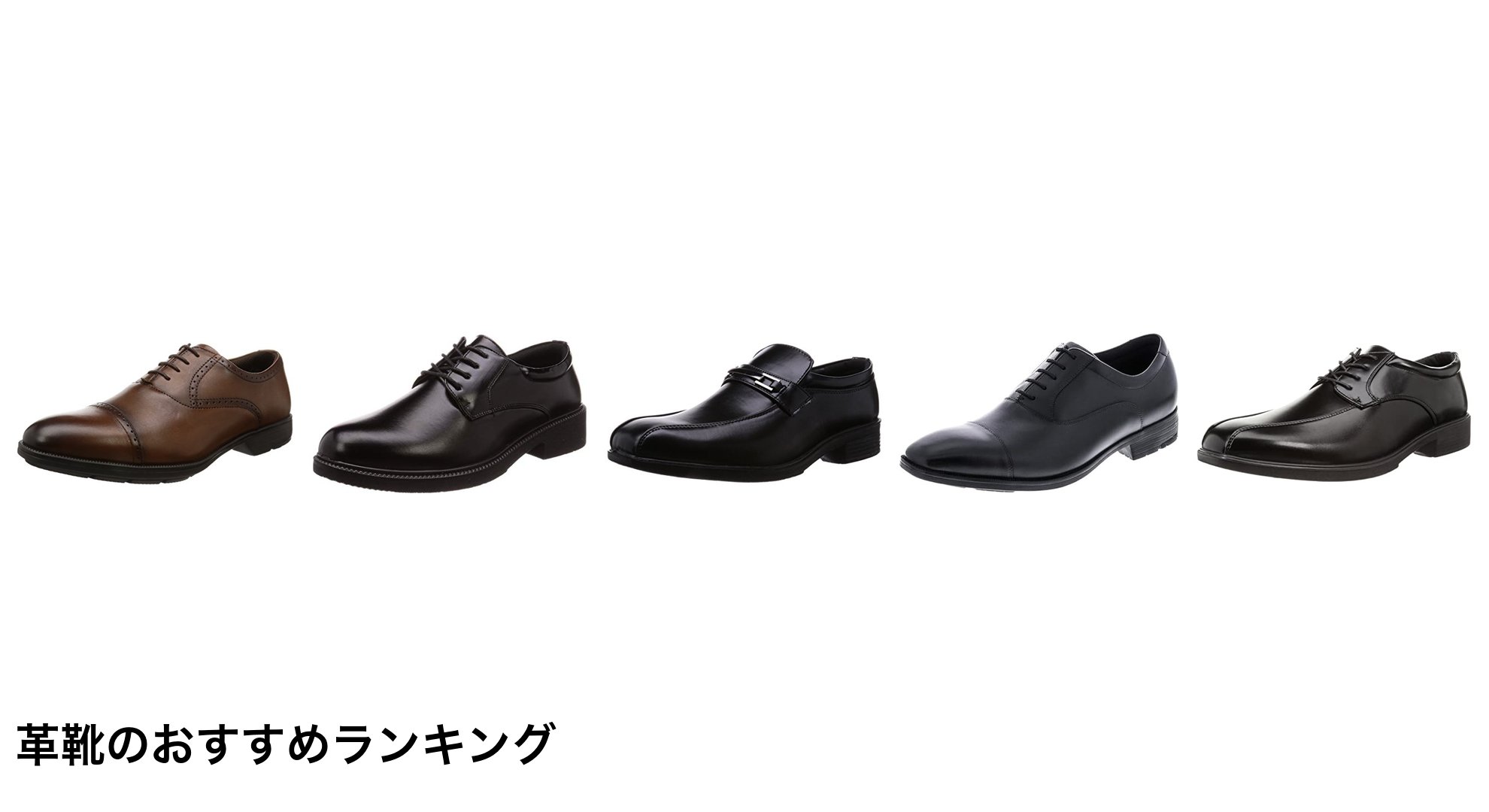革靴のおすすめランキング