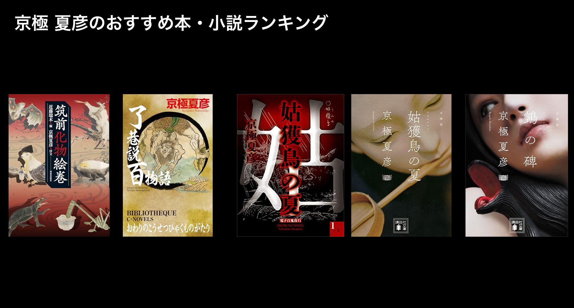 京極 夏彦のおすすめ本・小説ランキング