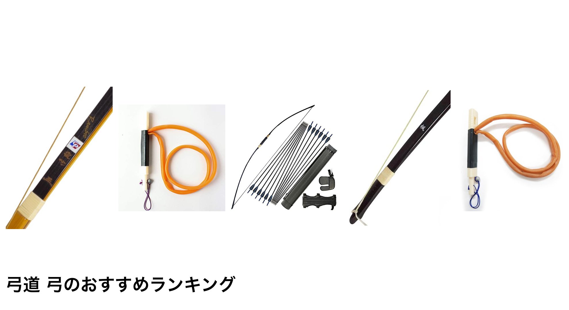 弓道 弓のおすすめランキング