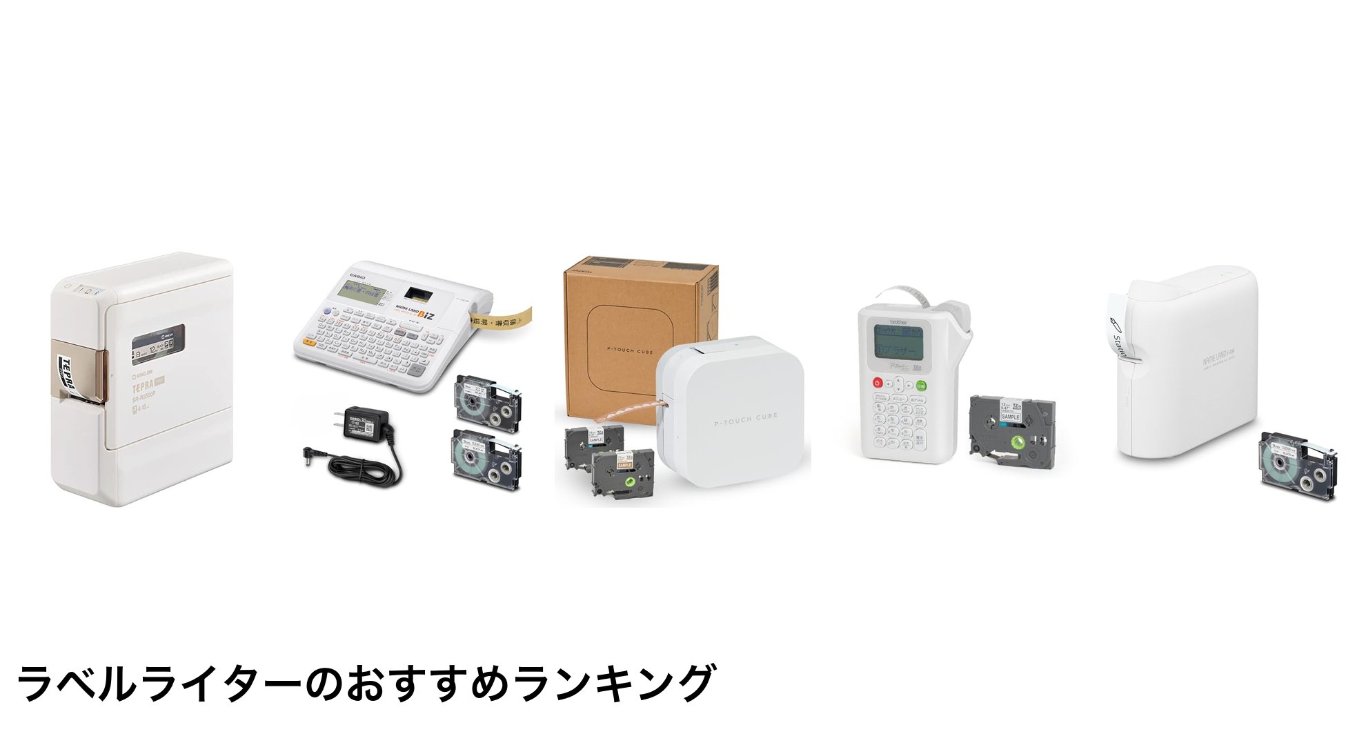 ラベルライターのおすすめランキング