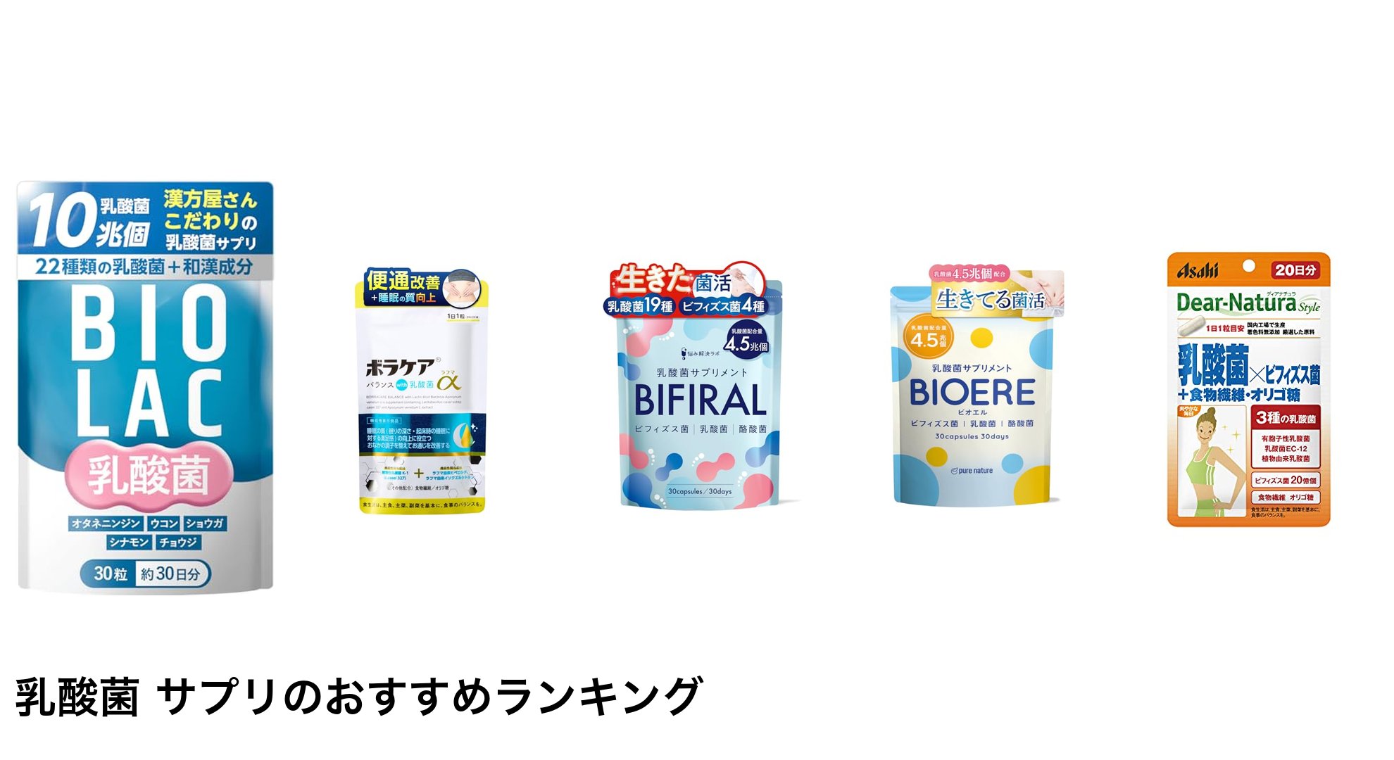 乳酸菌 サプリのおすすめランキング