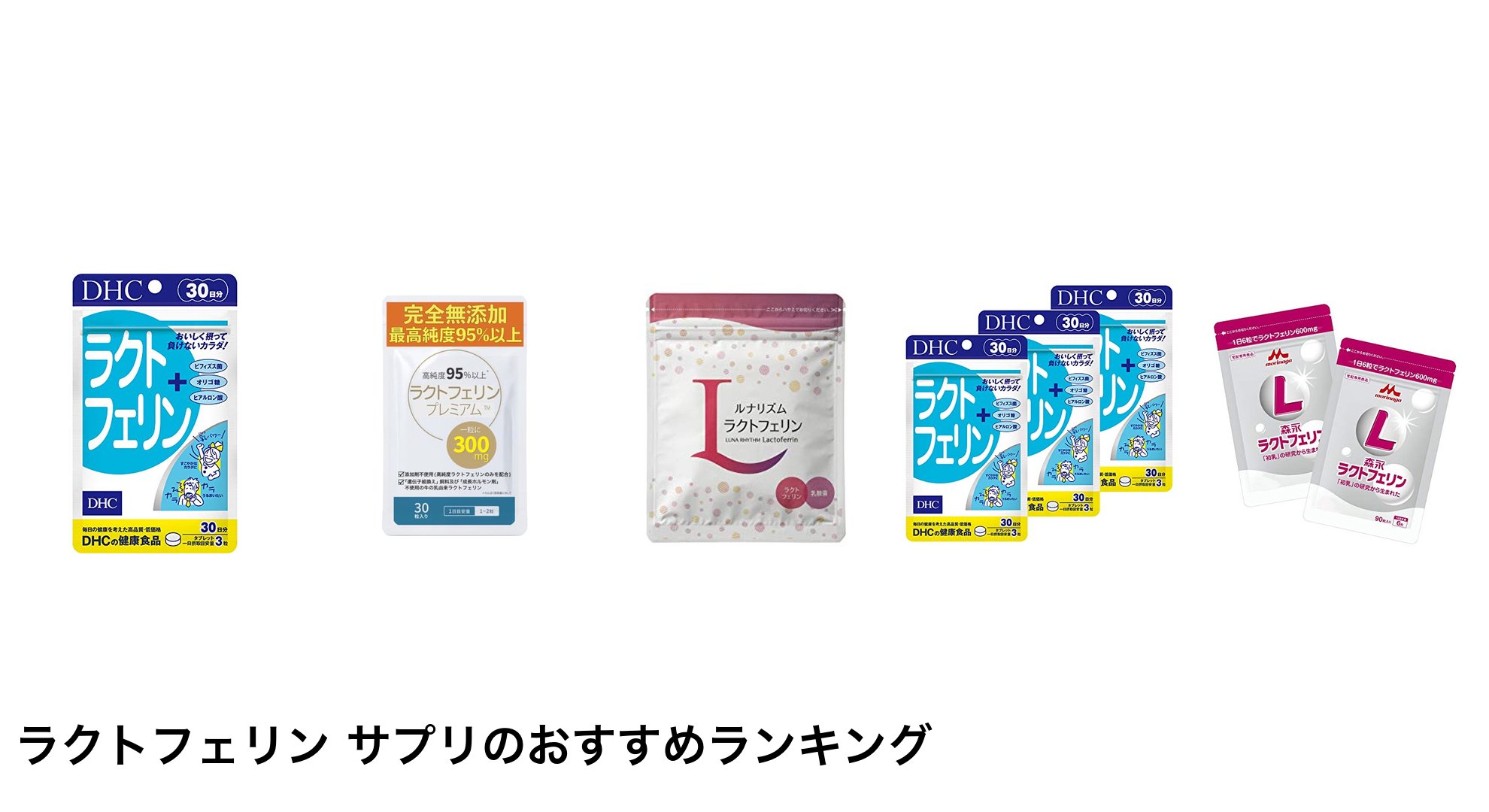 ラクトフェリン サプリのおすすめランキング