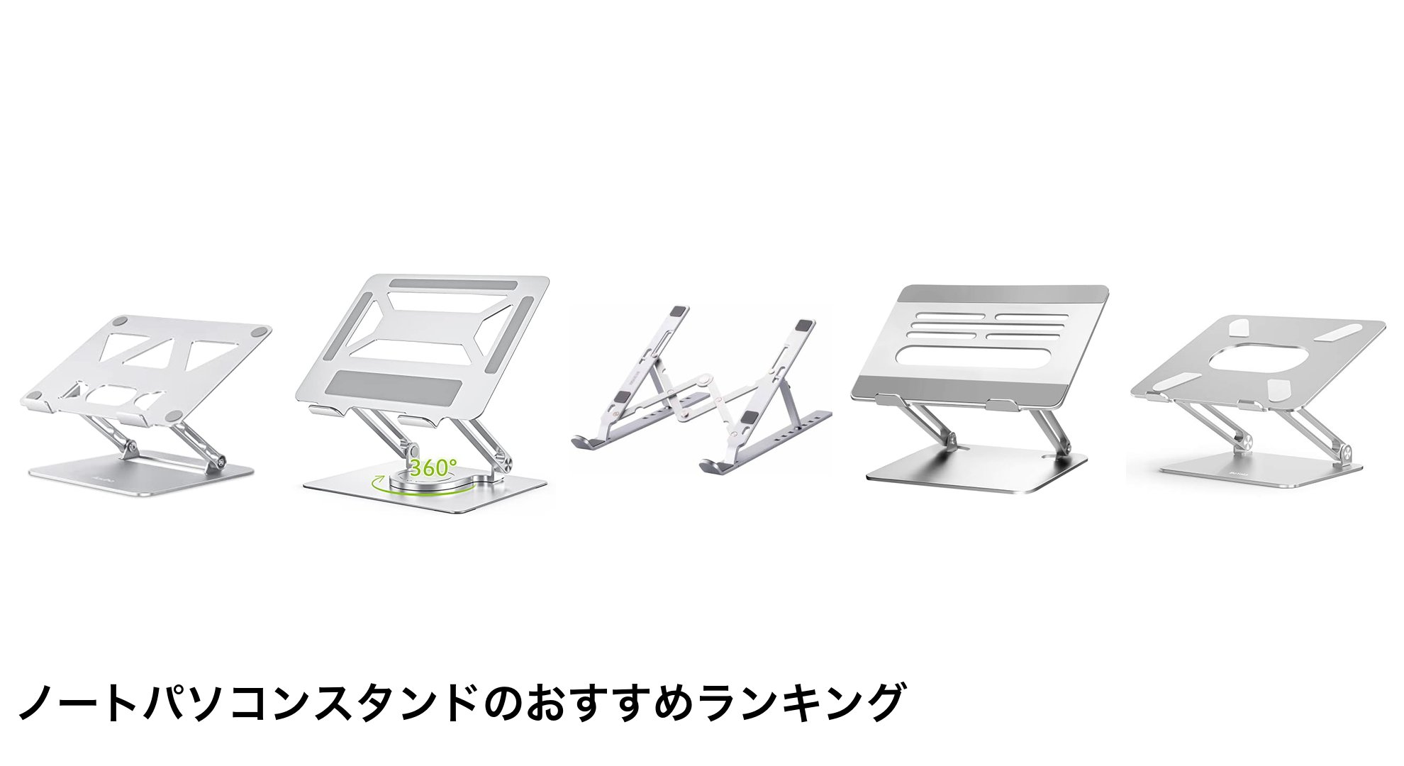ノートパソコンスタンドのおすすめランキング